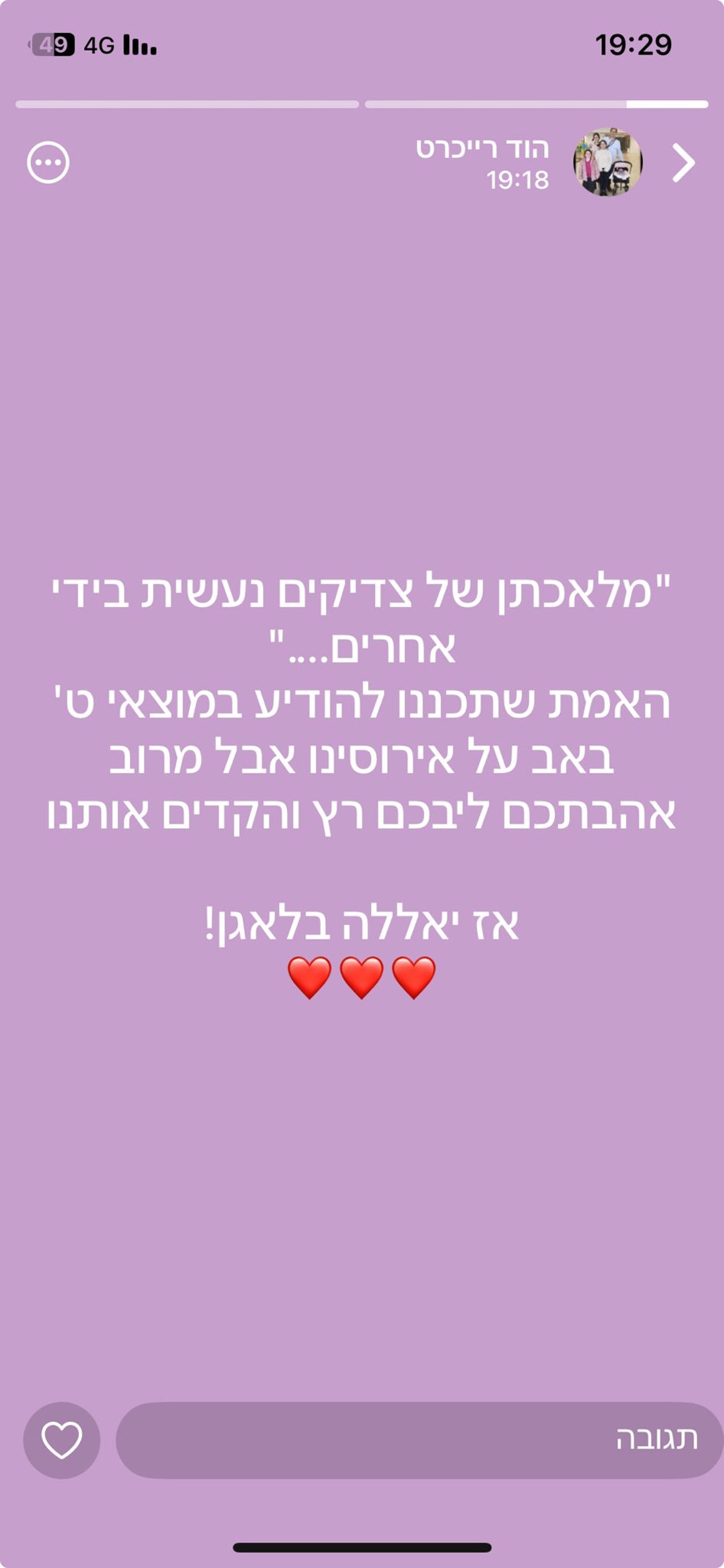 מתוך סטטוס הווטסאפ של הוד רייכרט. צילום מסך