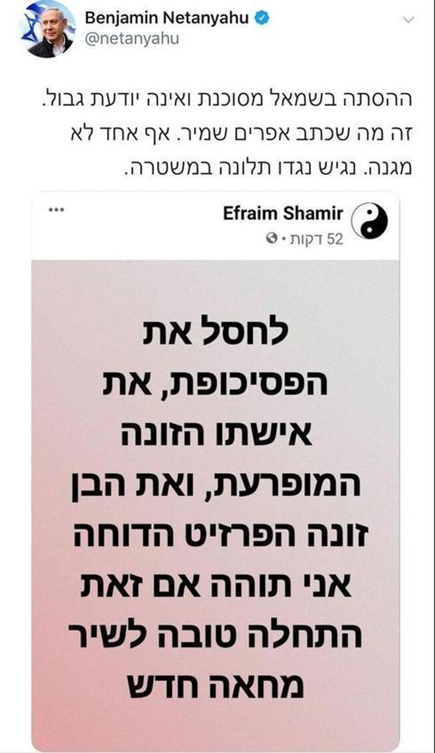 בנימין נתניהו מגיב לפוסט של אפרים שמיר, 2020