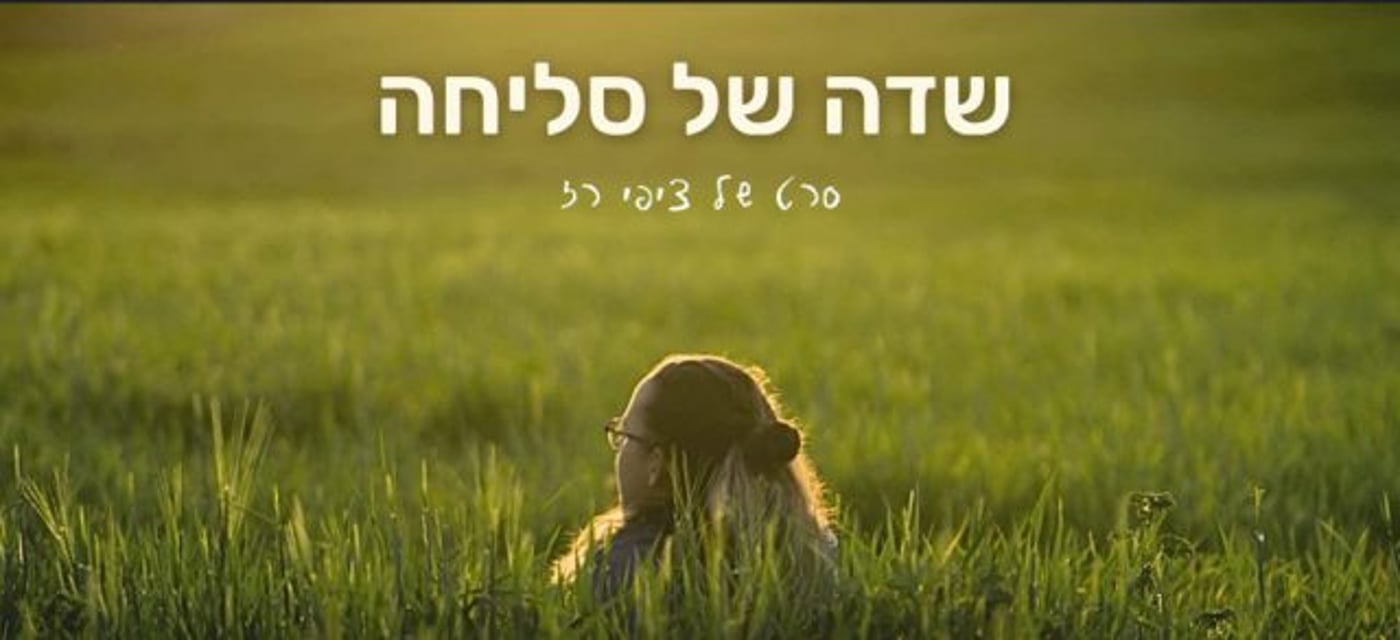 שדה של סליחה – סרטה של ציפי רז