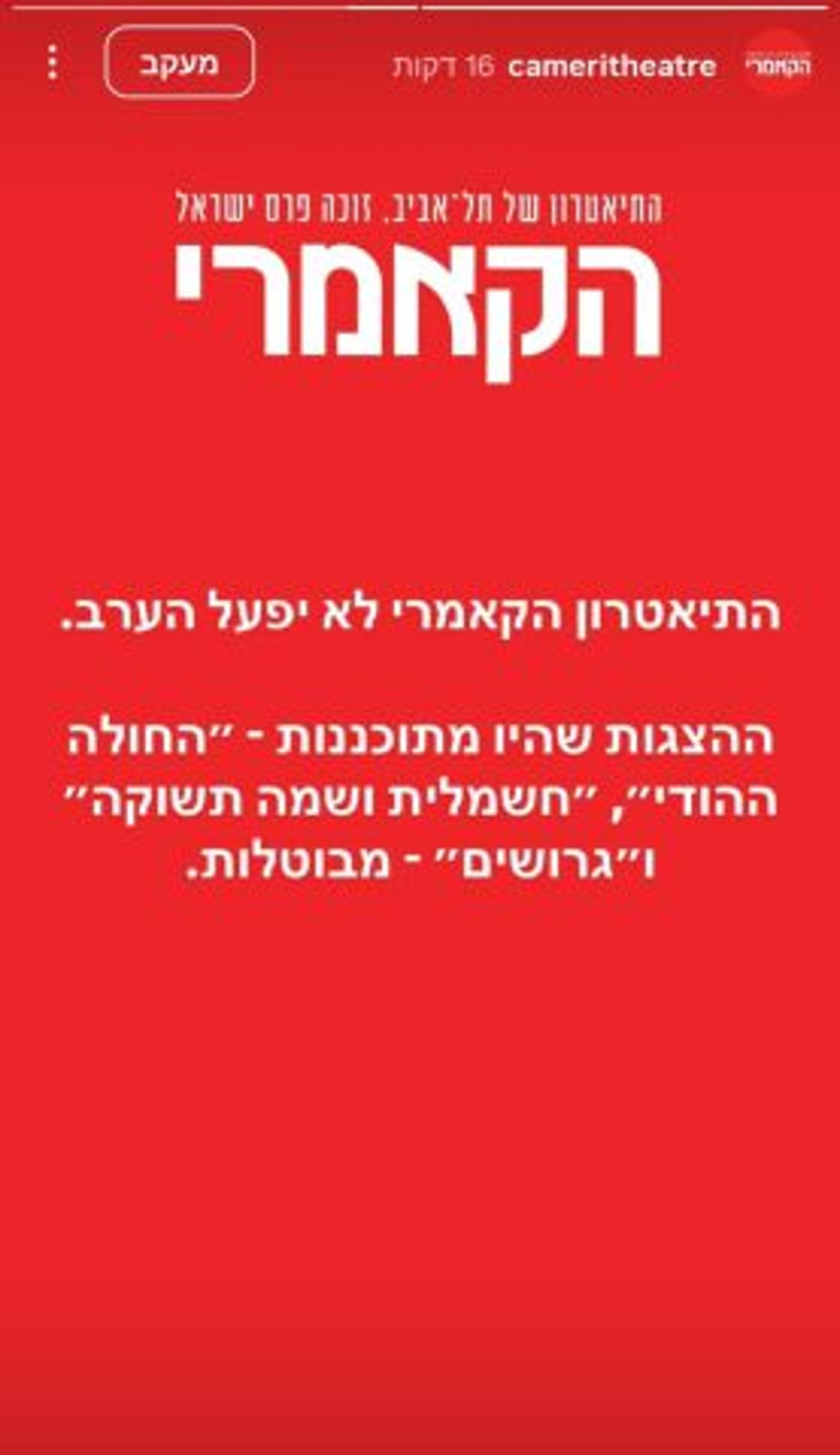 הקאמרי (צילום מתוך אינסטגרם)