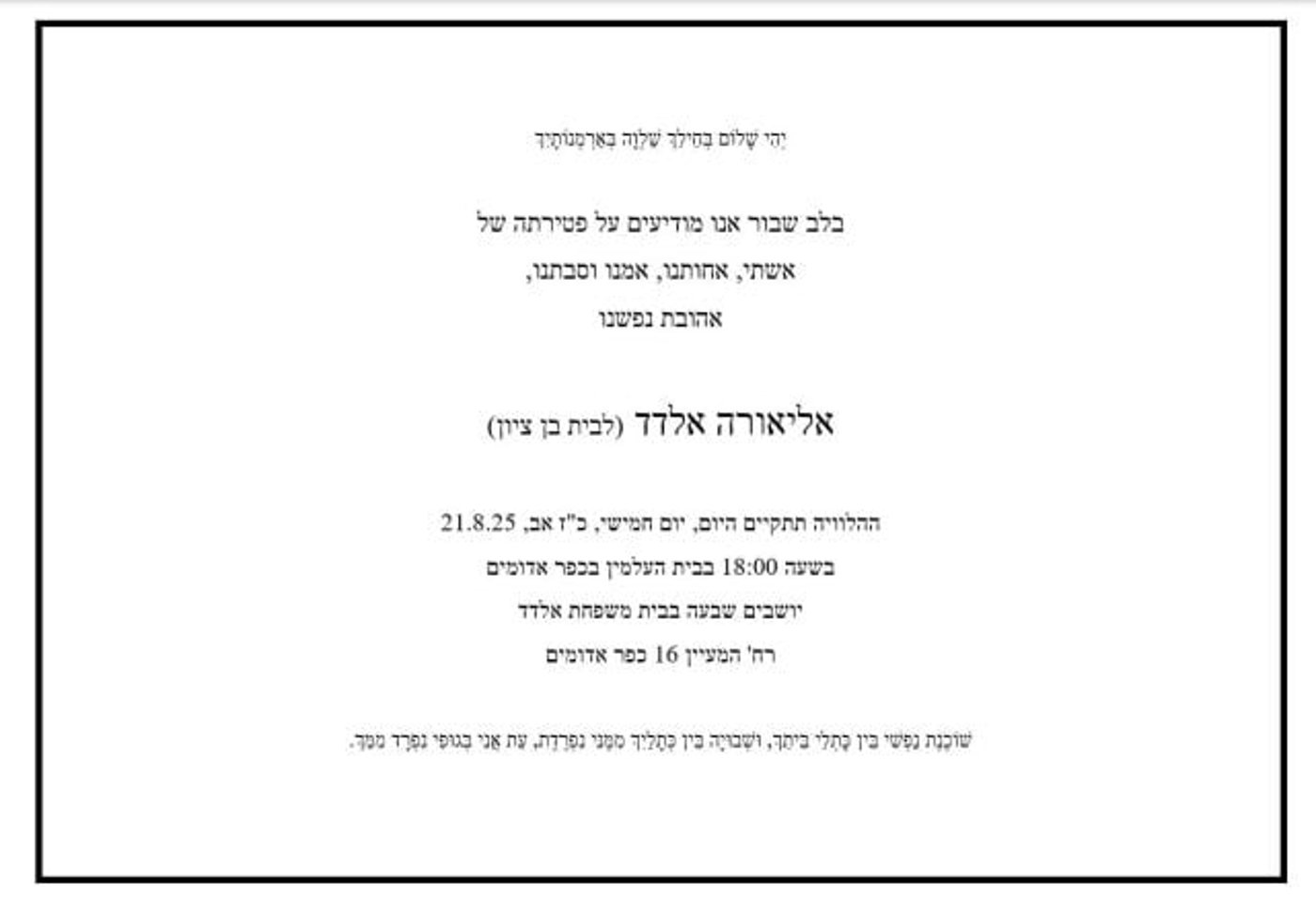 ברוך דיין האמת: אליאורה אלדד הלכה לעולמה