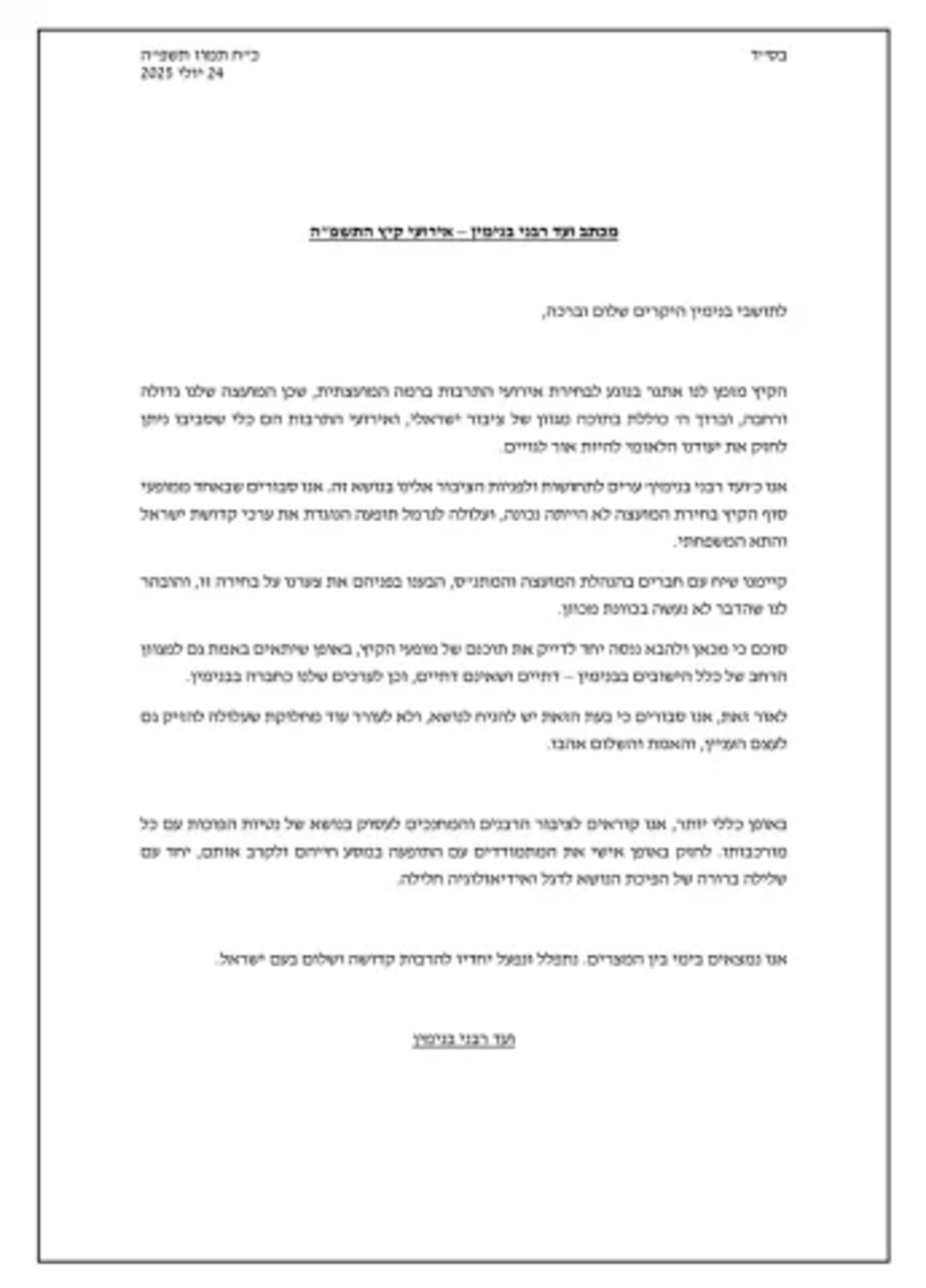 מכתב ועד הרבנים בנימין – הופעה עדן חסון