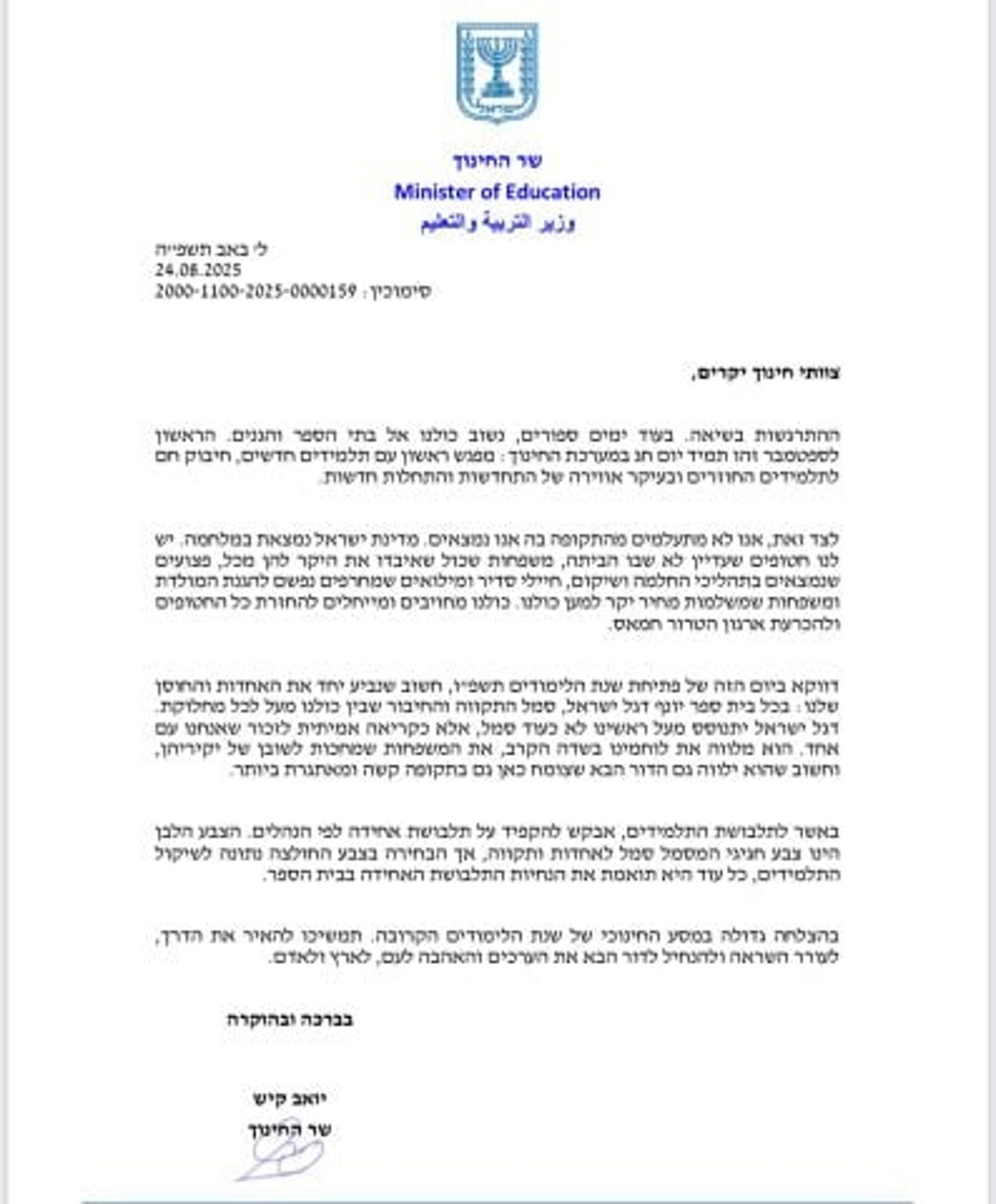 המכתב של שר החינוך למוסדות החינוך ולהורי התלמידים