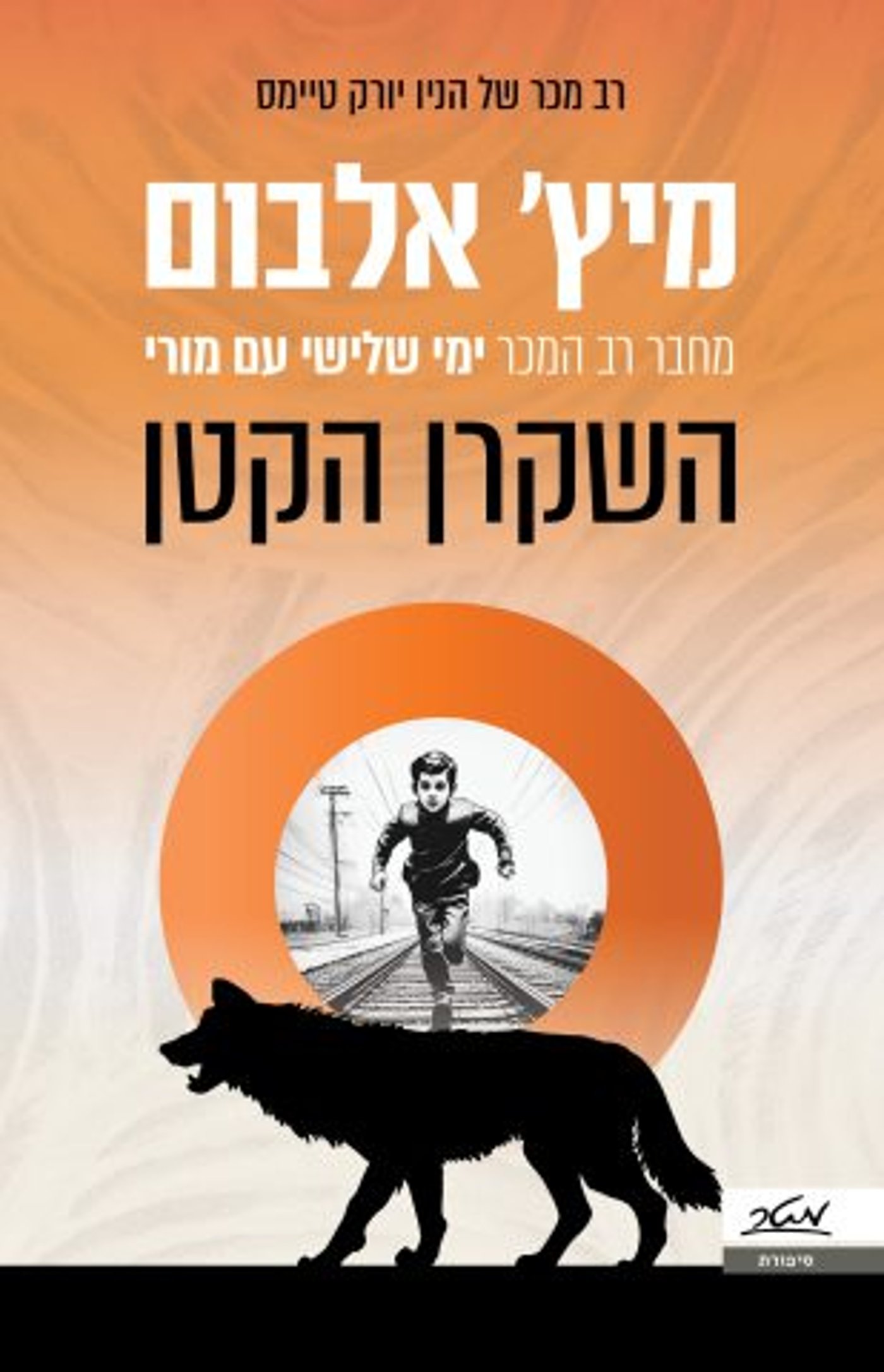 הספר "השקרן הקטן" מאת מיץ' אלבום