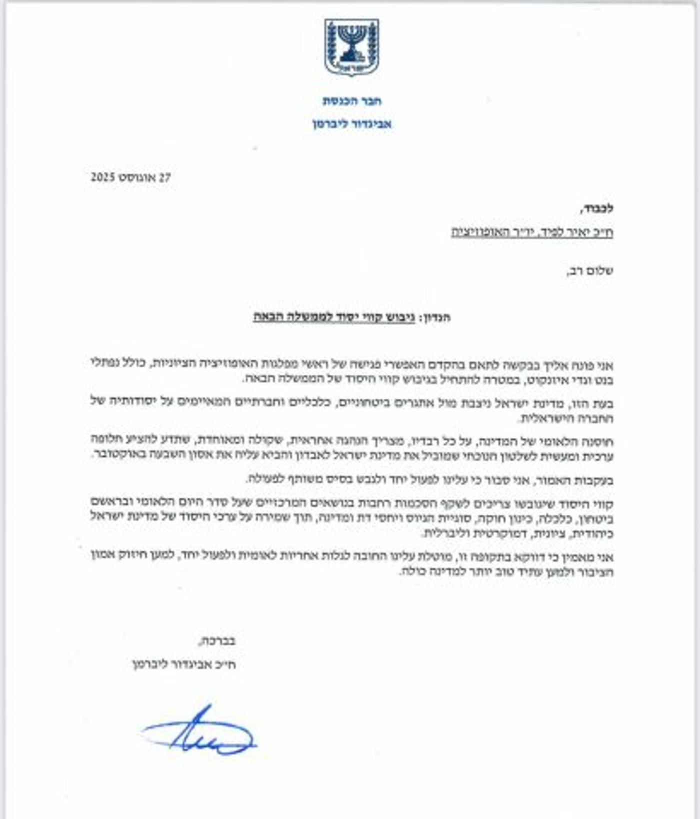 מכתבו של ליברמן ללפיד. באדיבות דוברות ישראל ביתנו