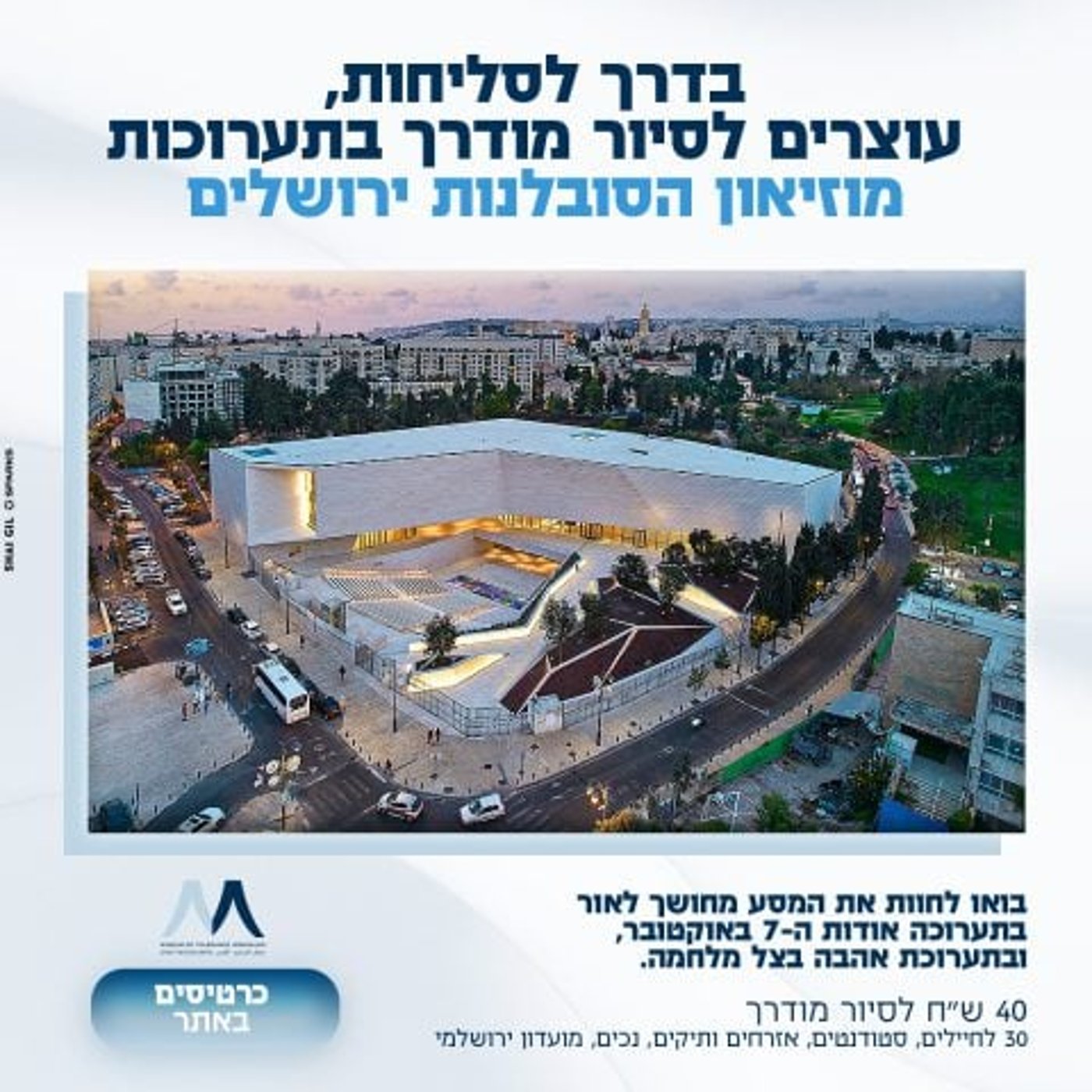 מוזיאון הסובלנות ירושלים