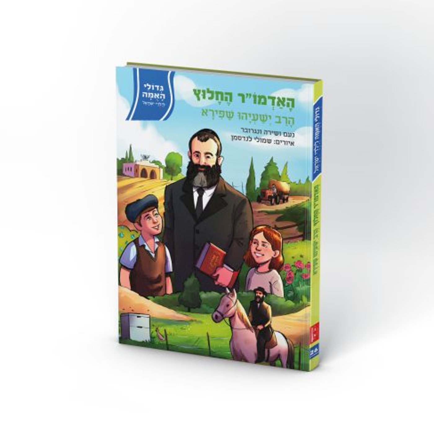 האדמור החלוץ – מאת נעם ושירה ונגרובר