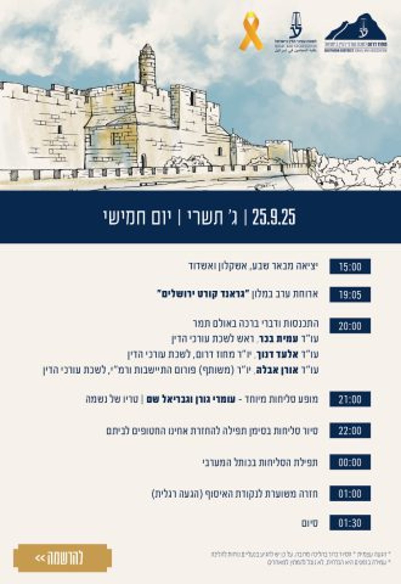 ההזמנה המעודכנת של לשכת עורכי הדין – הארוחה בשעה 19:05