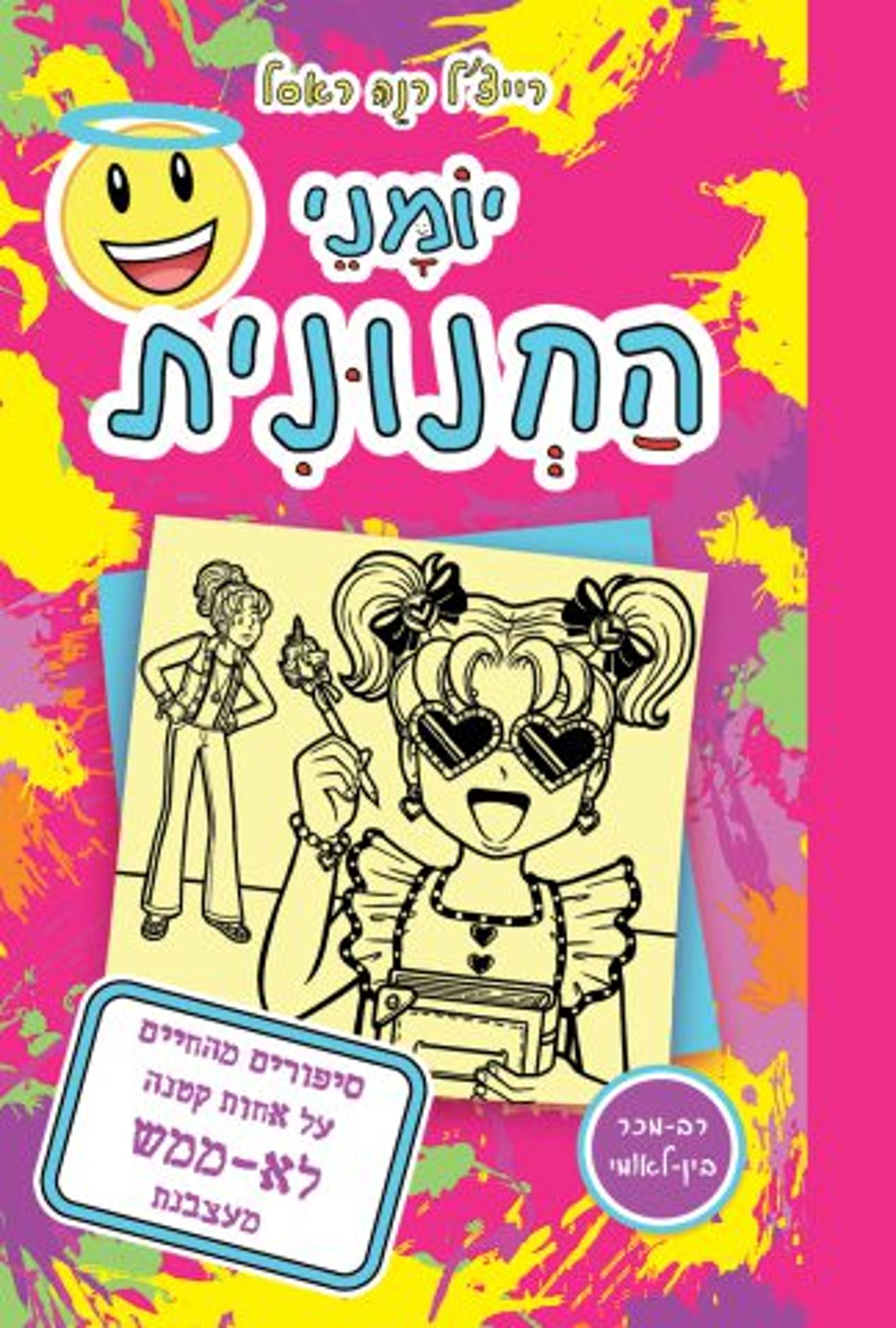 עטיפה יומני החנונית 16.