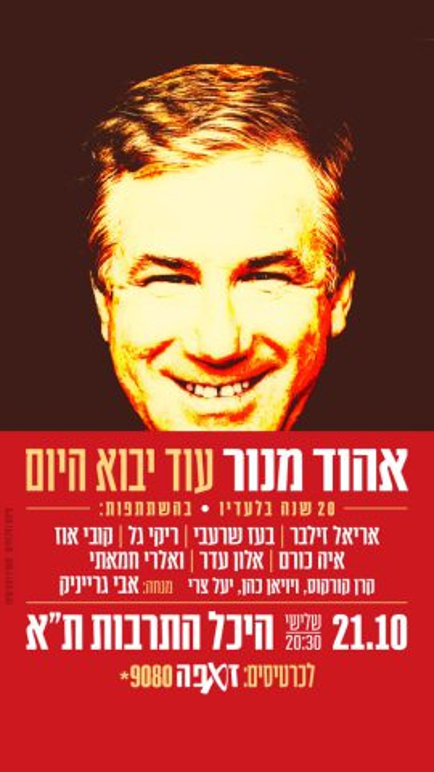"עוד יבוא היום": הזמרים הגדולים במופע מחווה ענק לאהוד מנור