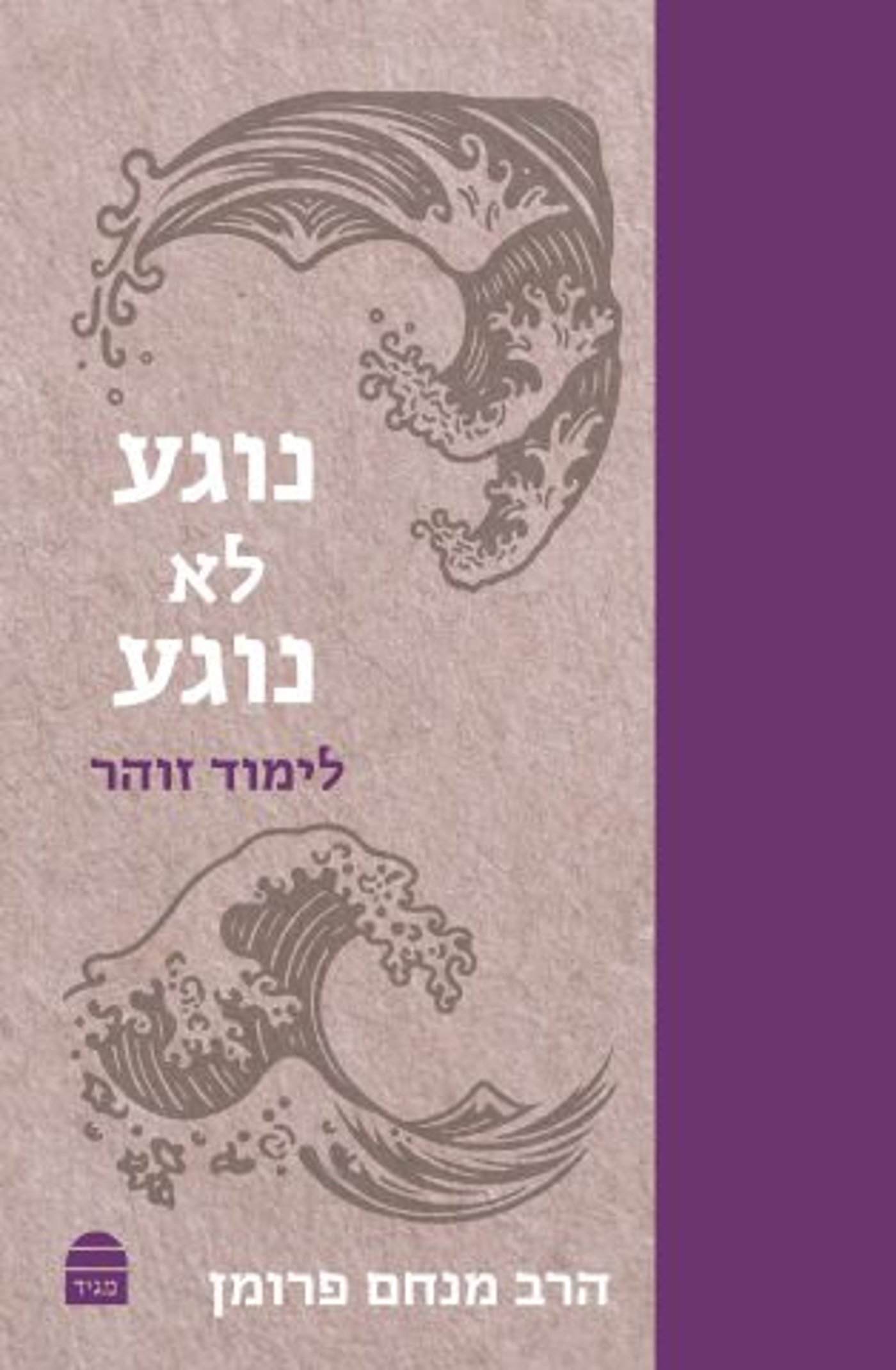 קרדיט: הוצאת קורן – מגיד