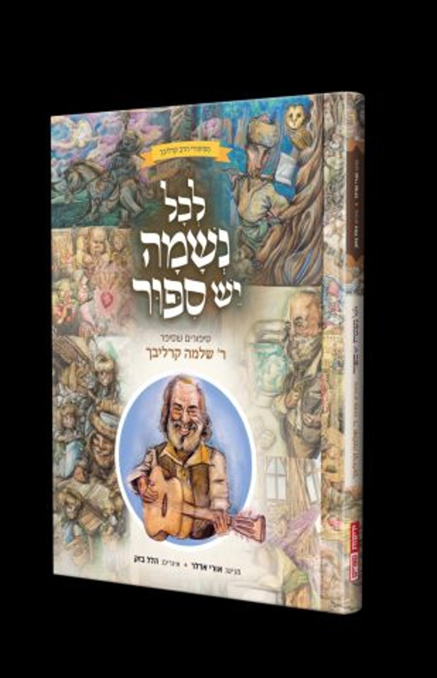 "לכל נשמה יש סיפור": הספר שמנגיש את סיפורי קרליבך לילדים