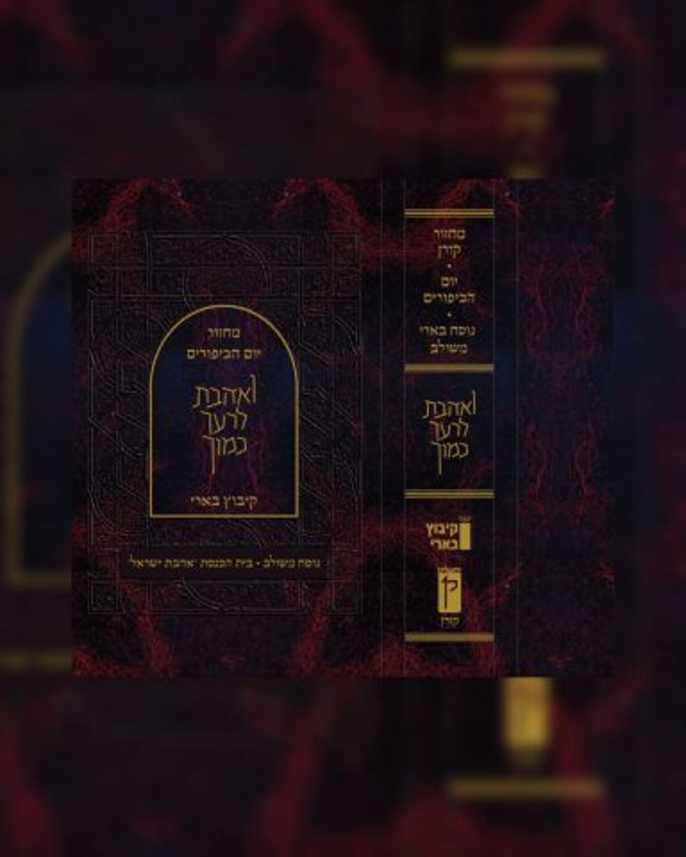 מחזור חדש ליום הכיפורים – נוסח קיבוץ בארי
