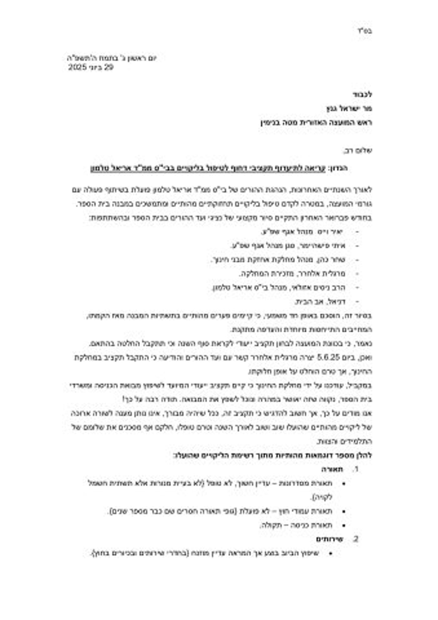מתוך המכתב של ההורים לראש המועצה
