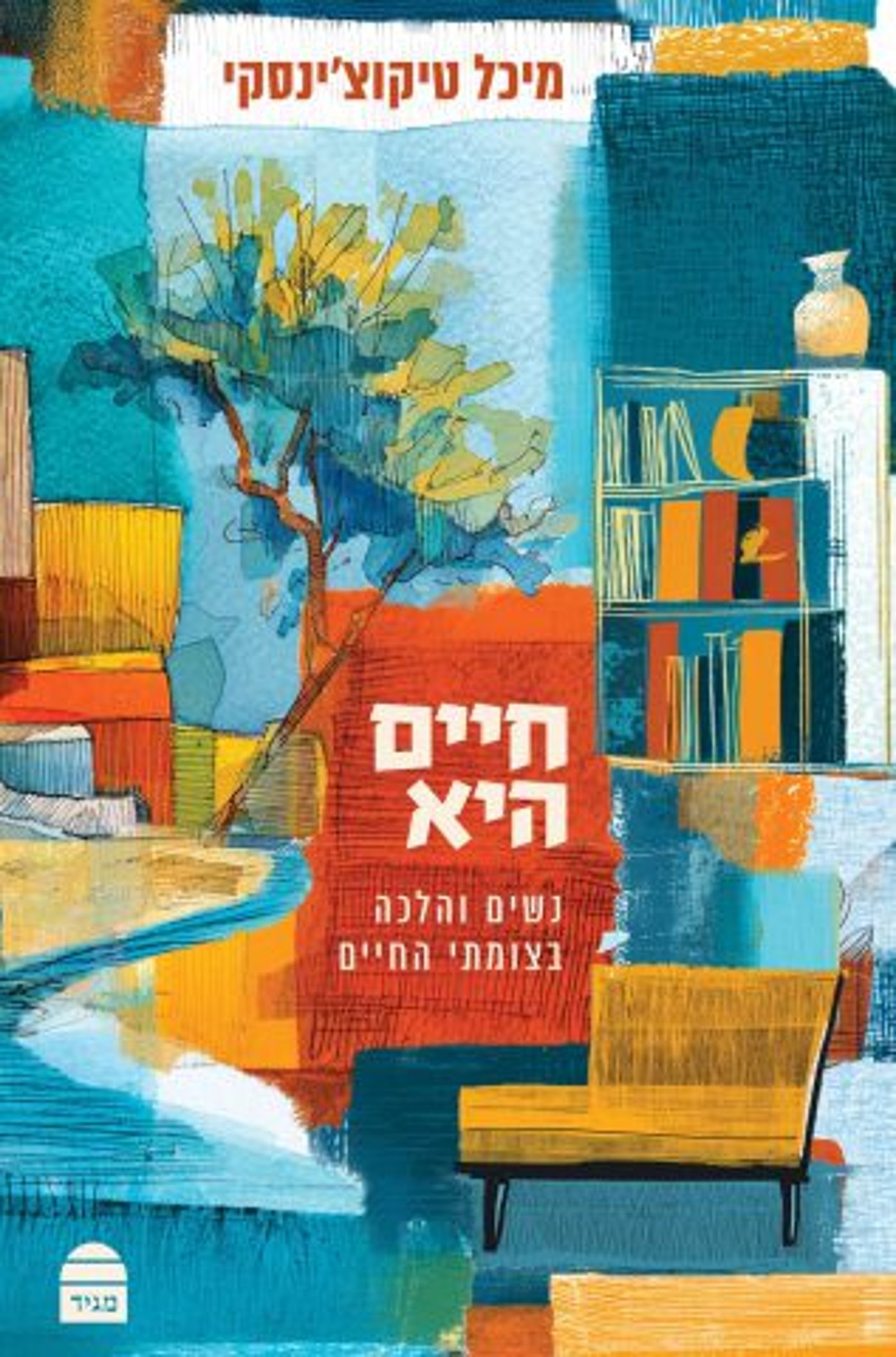 קרדיט: הוצאת קורן-מגיד