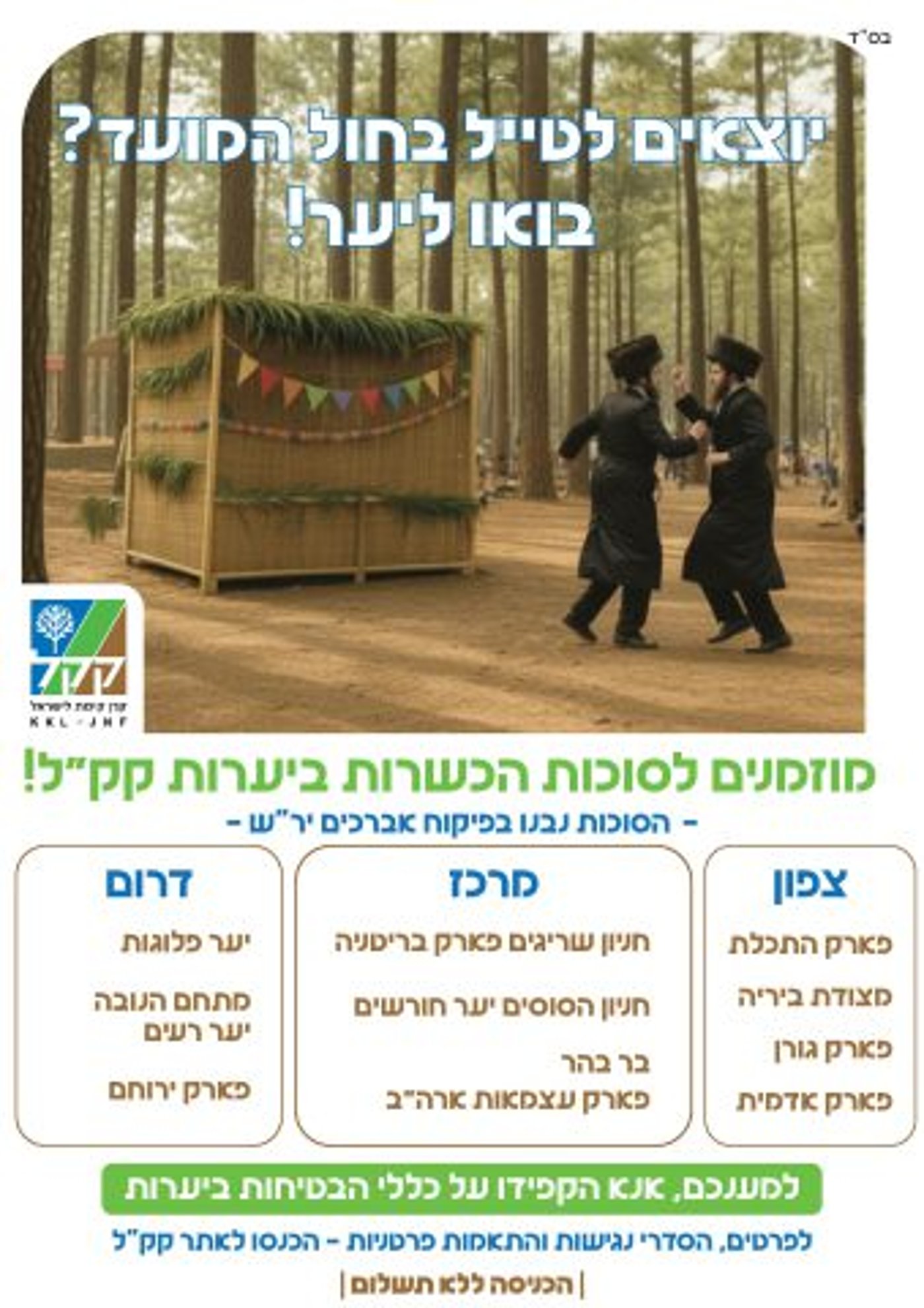 קק"ל מזמינה: סוכות כשרות ביערות לכלל הציבור בחול המועד!