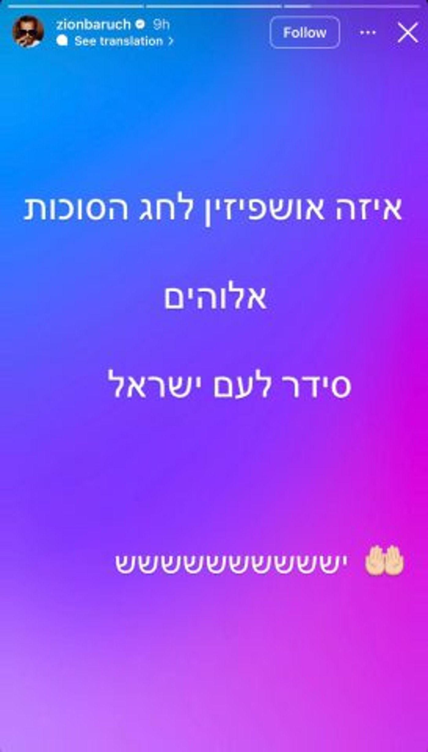 צילום מסך מהסטורי של ציון ברוך.