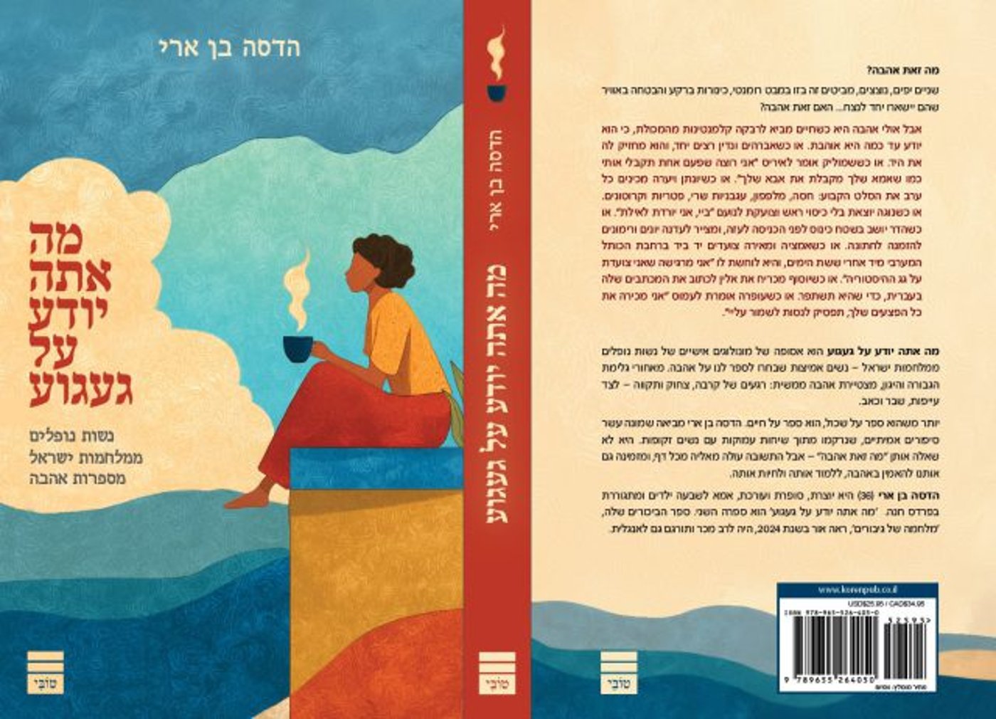 מה אתה יודע על געגוע (קרדיט: הוצאת קורן)