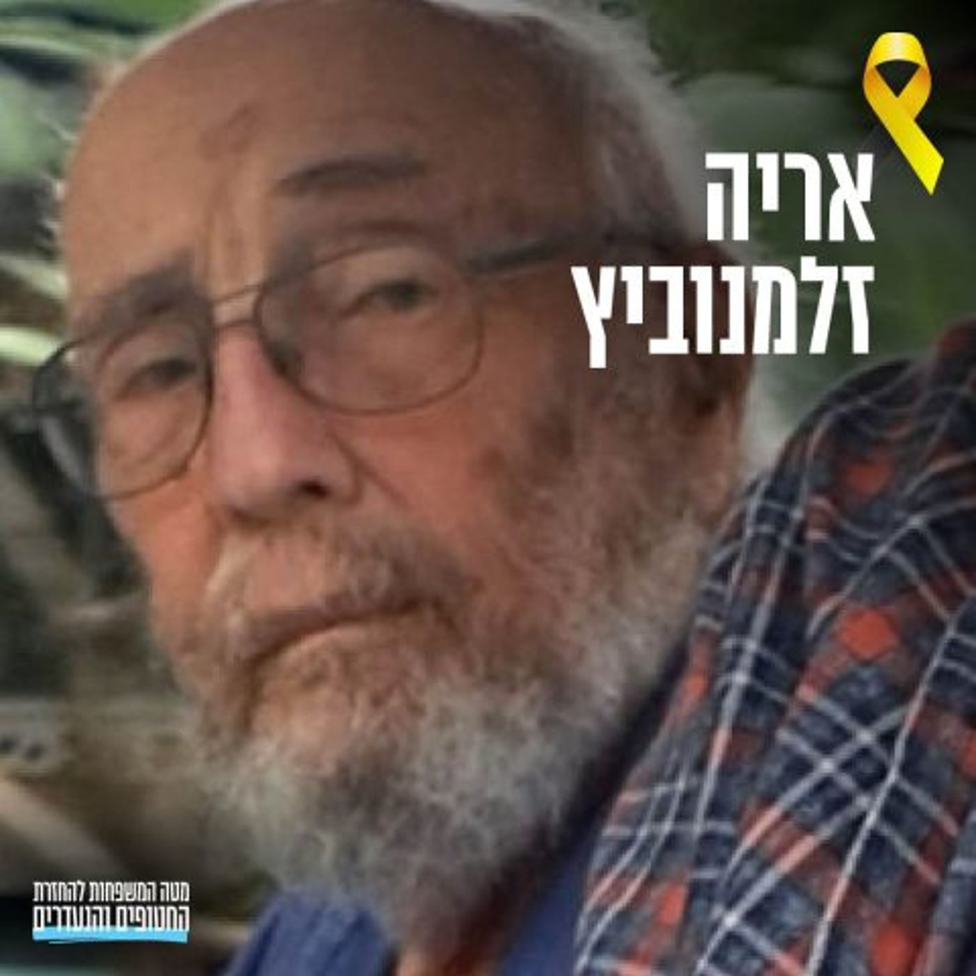 הזיהוי הושלם: הושבו גופותיהם של תמיר אדר ואריה זלמנוביץ' ז"ל