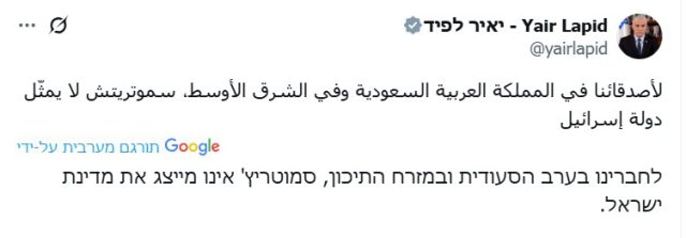 לפיד צייץ לסעודים בערבית: סמוטריץ' לא מייצג את ישראל