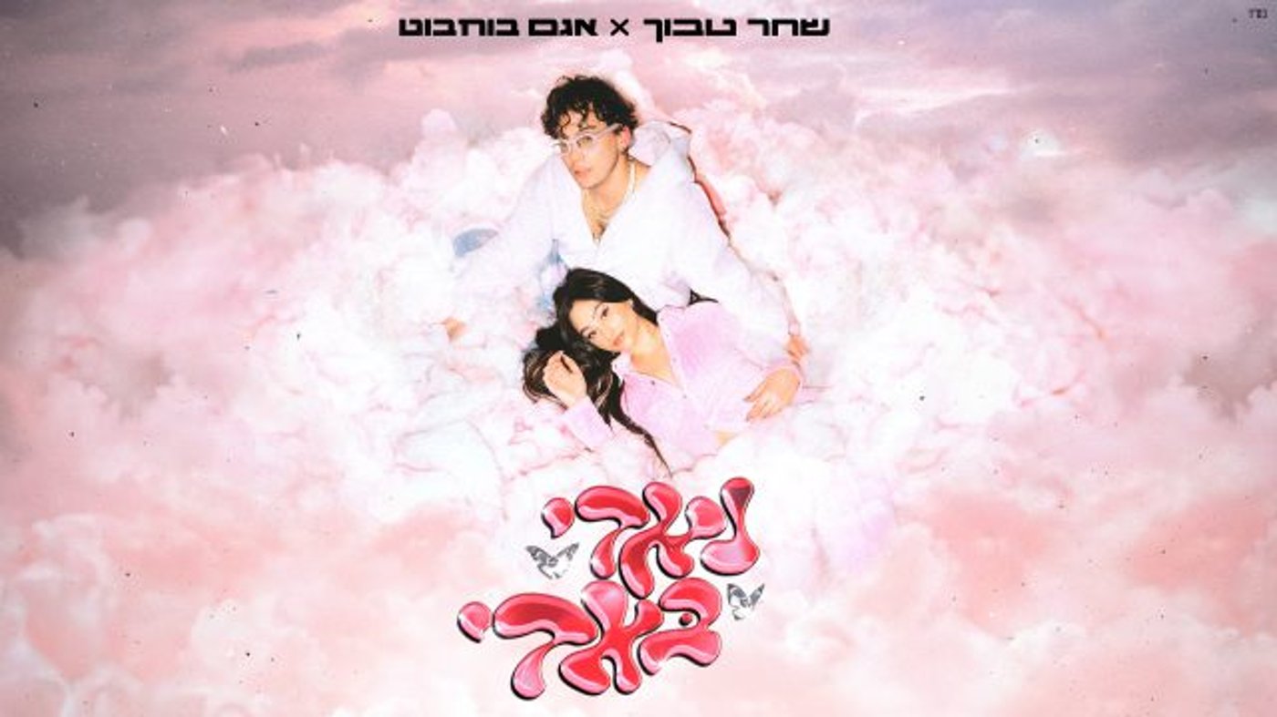 נאדי באדי – אגם בוחבוט ושחר טבוך (צילום מקס פבזנר)