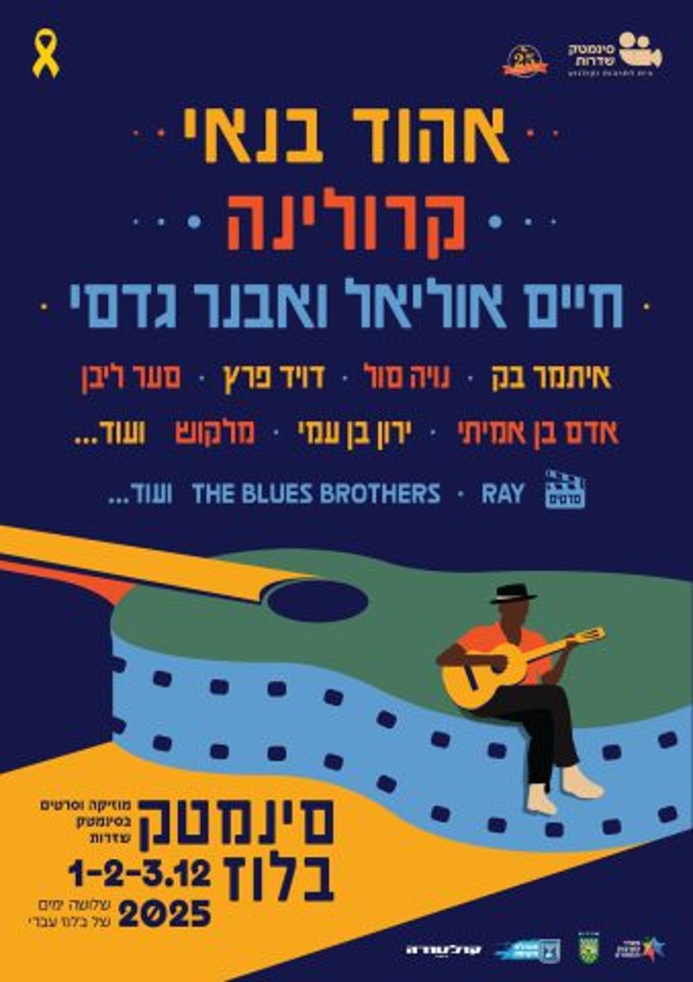 פסטיבל הבלוז בשדרות