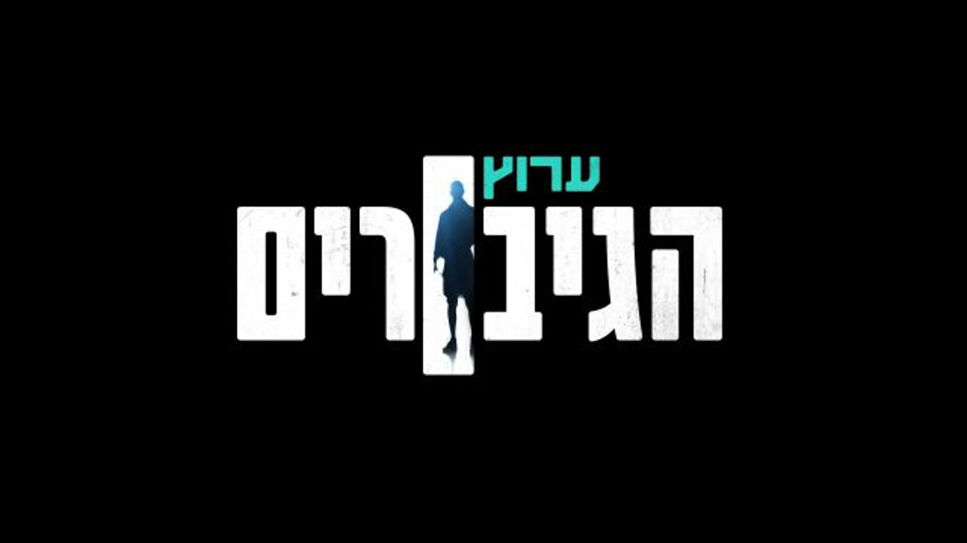ערוץ Partner tv+ (באדיבות פרטנר TV)