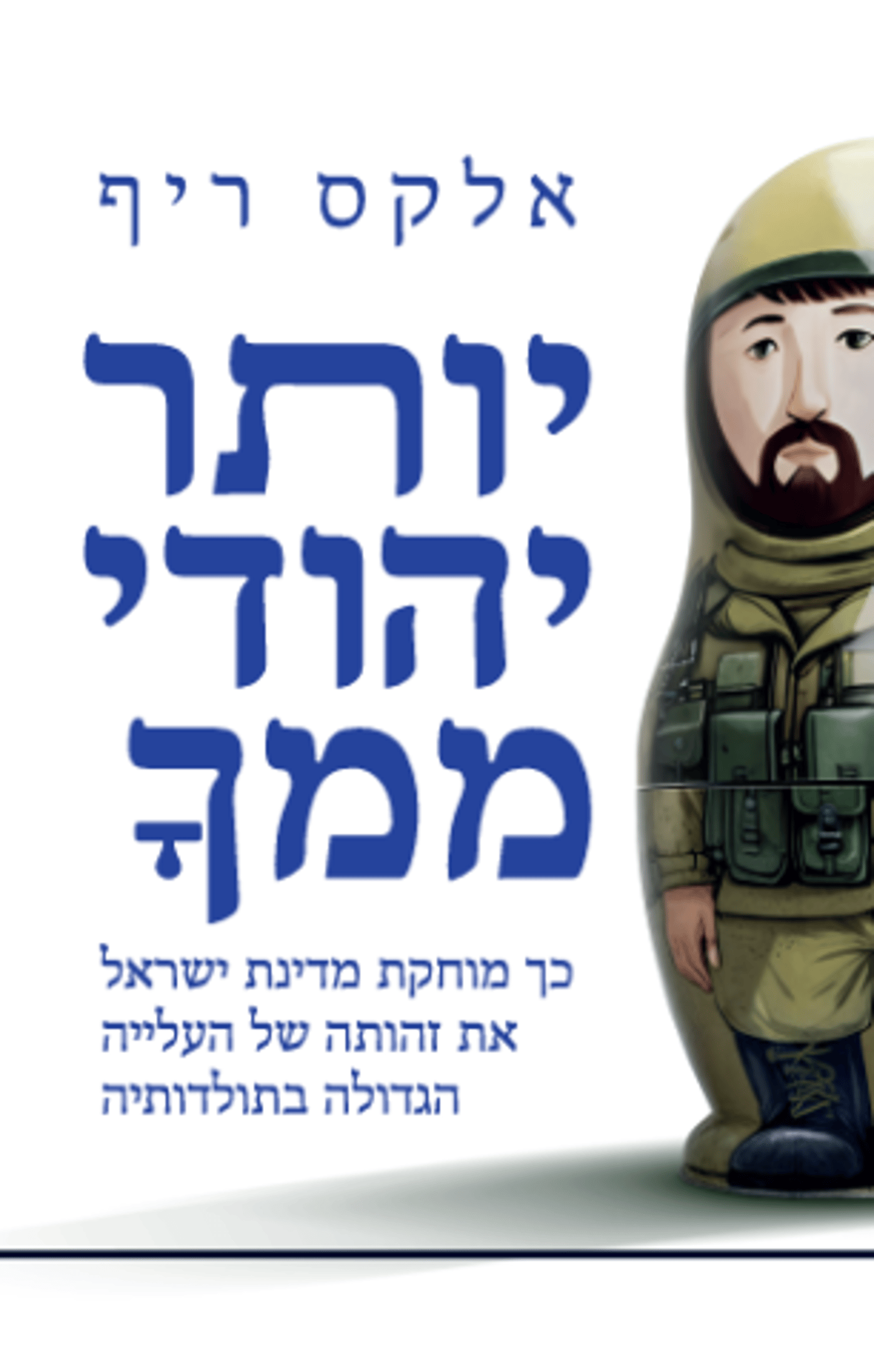 יותר יהודי ממך – עטיפה.