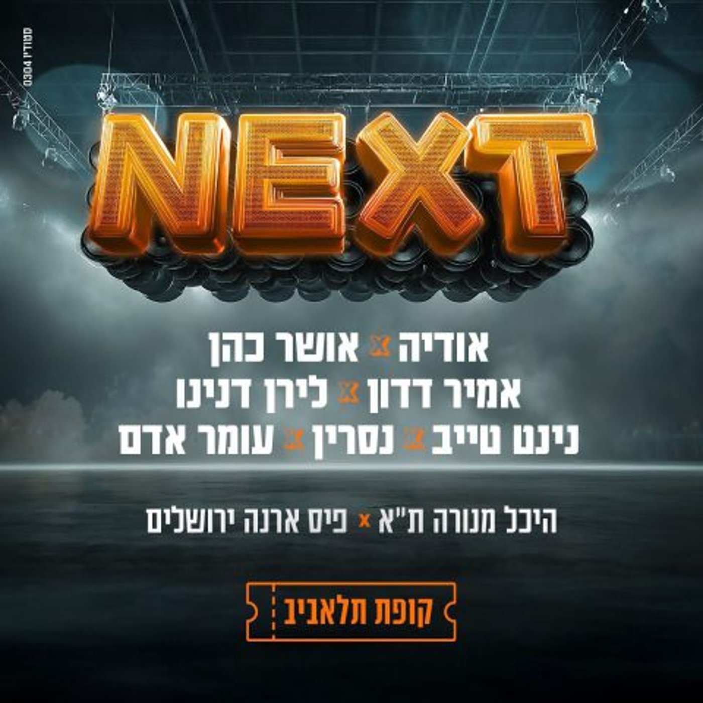 נקסט 2025 (יחצ)