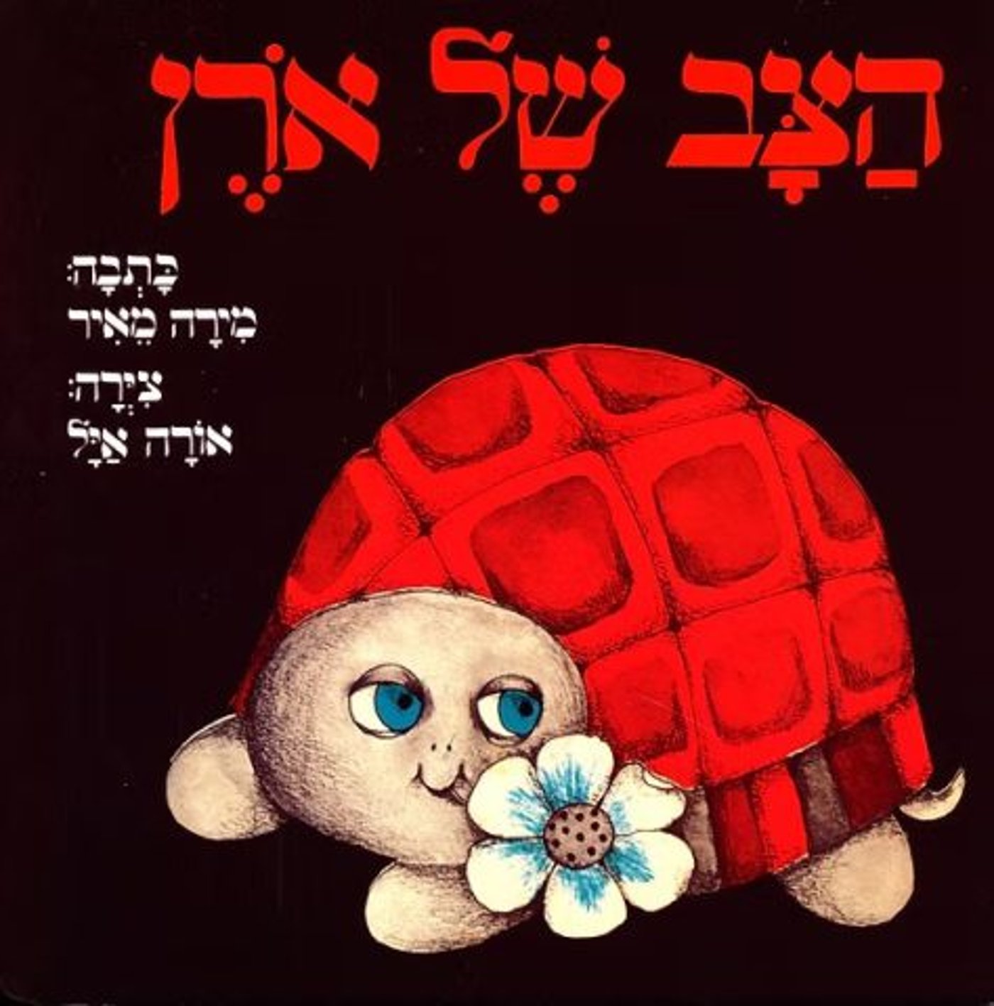 הצב של אורן (באדיבות הוצאת כתר)