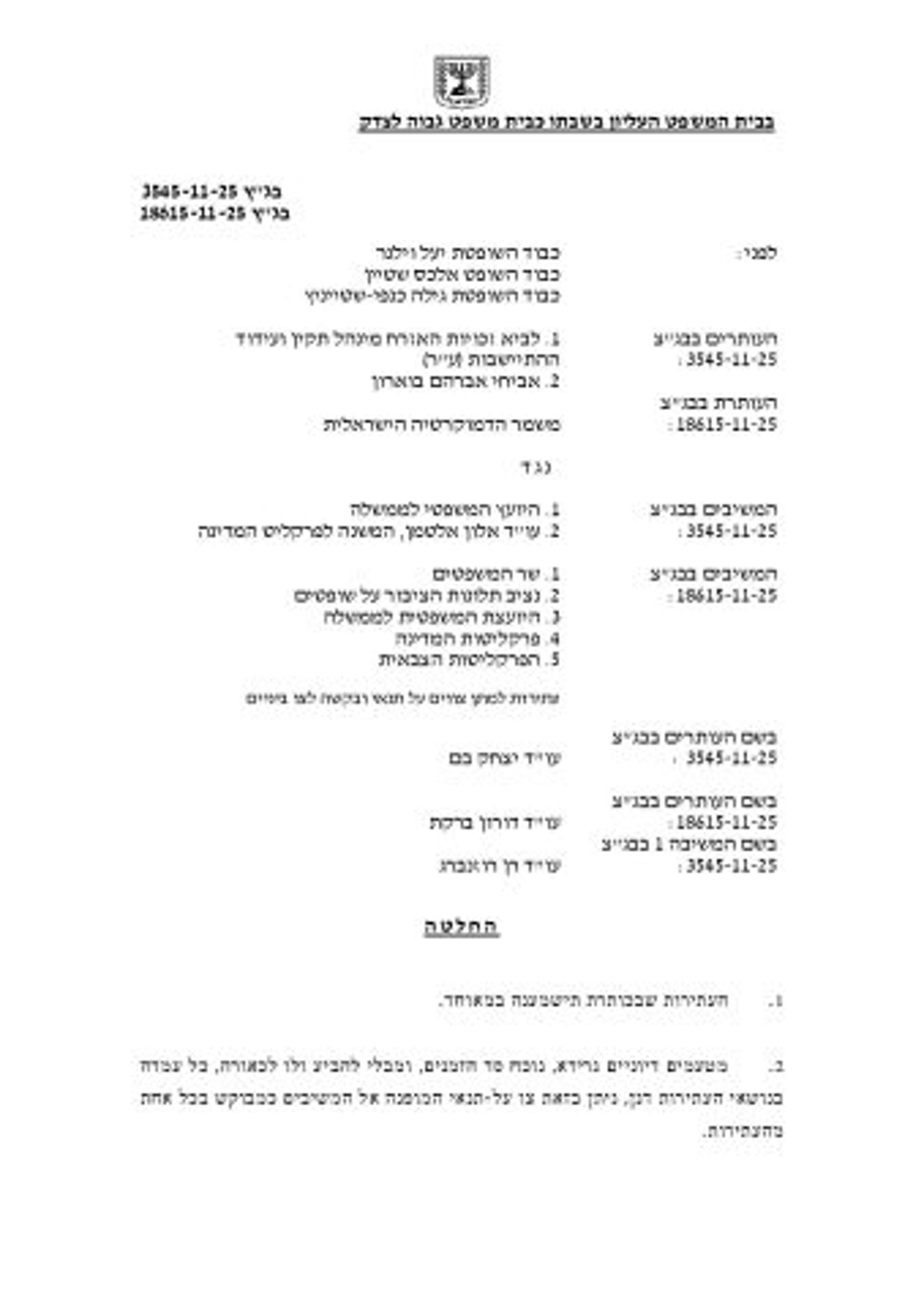 מי יחקור את הפצ"רית? בג"צ מוציא צו על תנאי