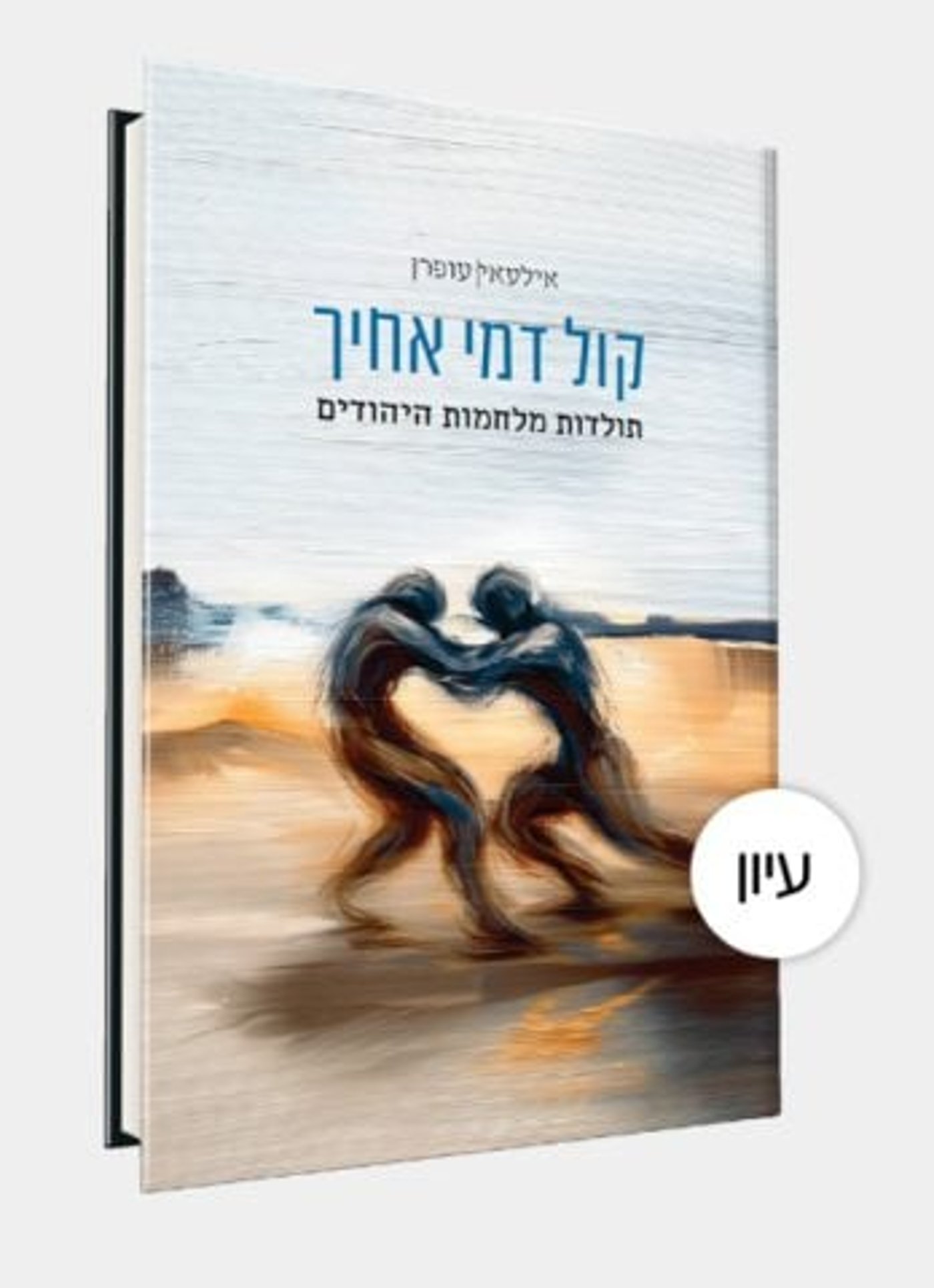 (כריכת הספר – קול דמי אחיך)