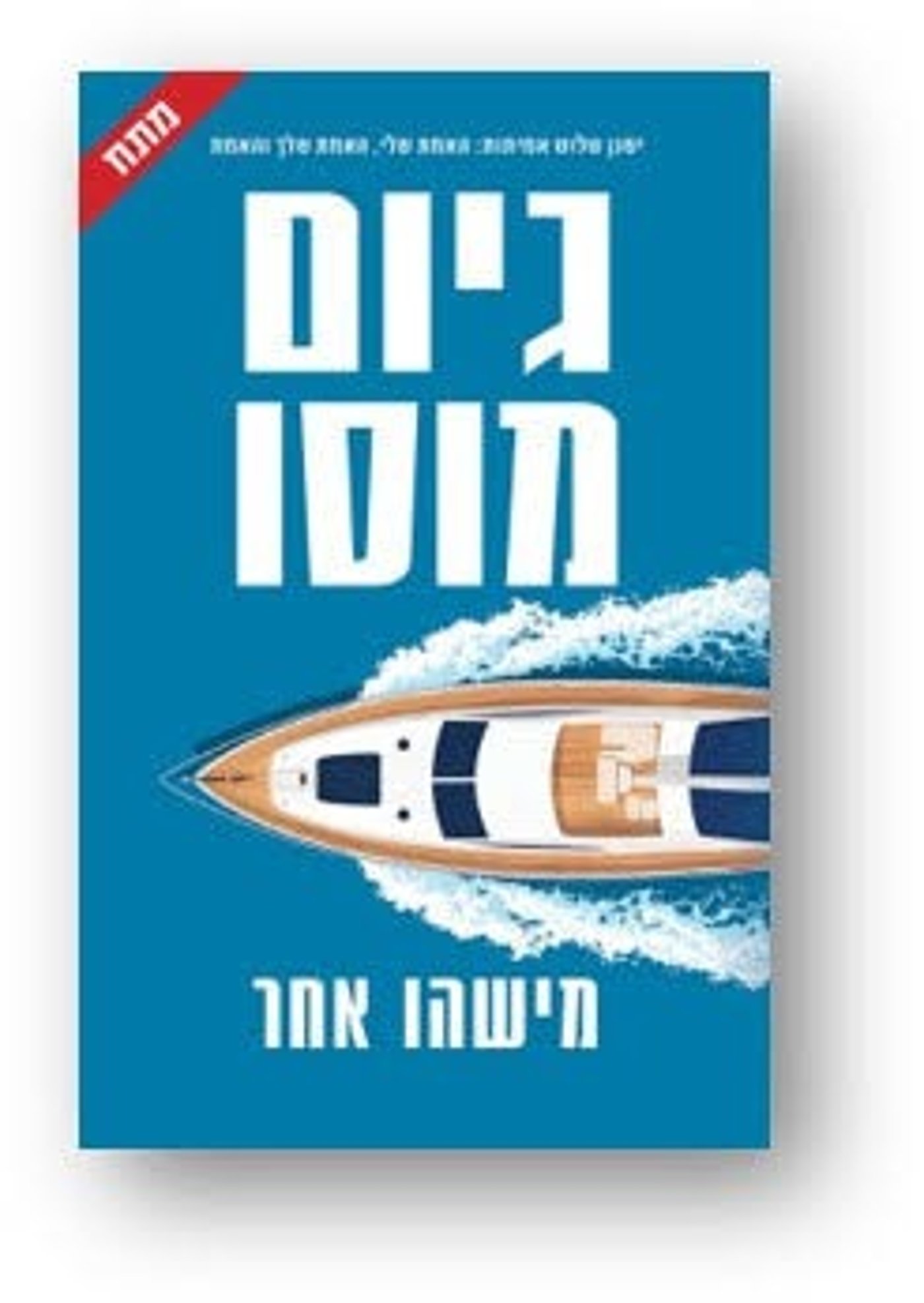 כריכת הספר – "גיום מוסו"