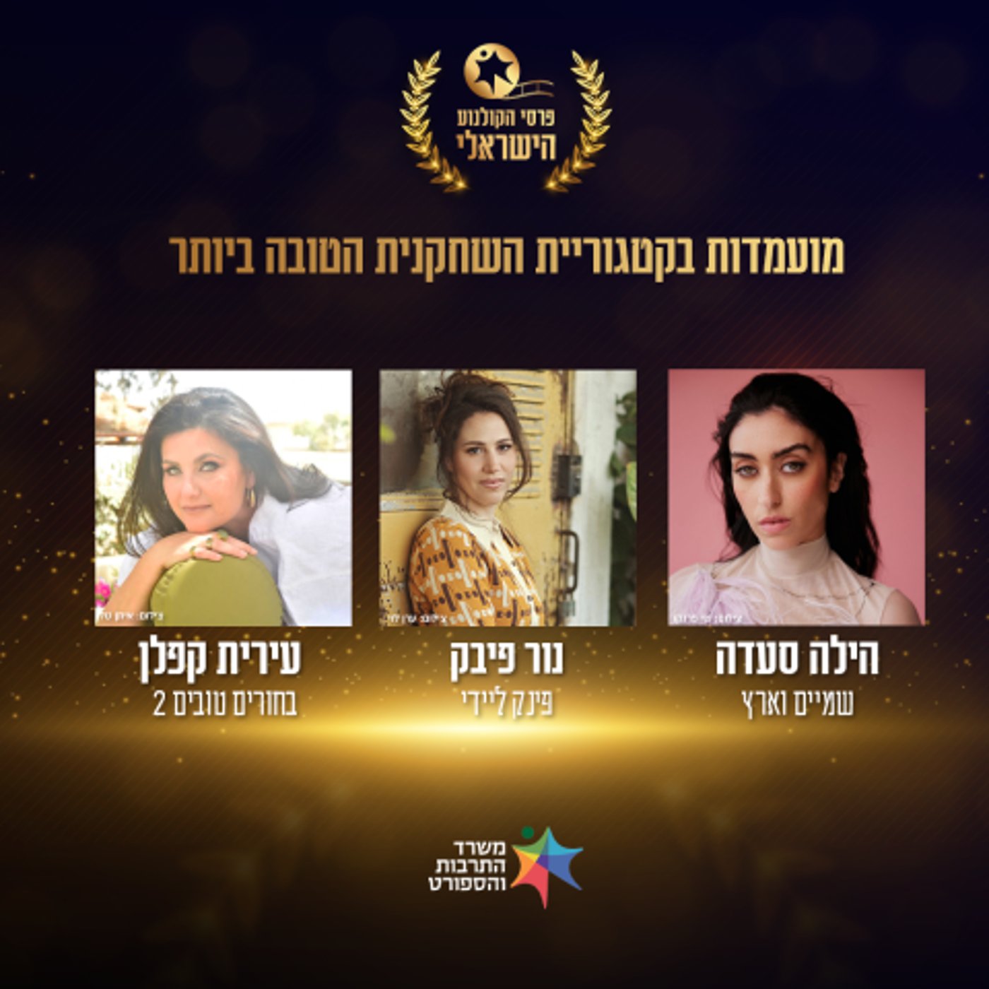 השחקנית – טקס פרסי הקולנוע 2025
