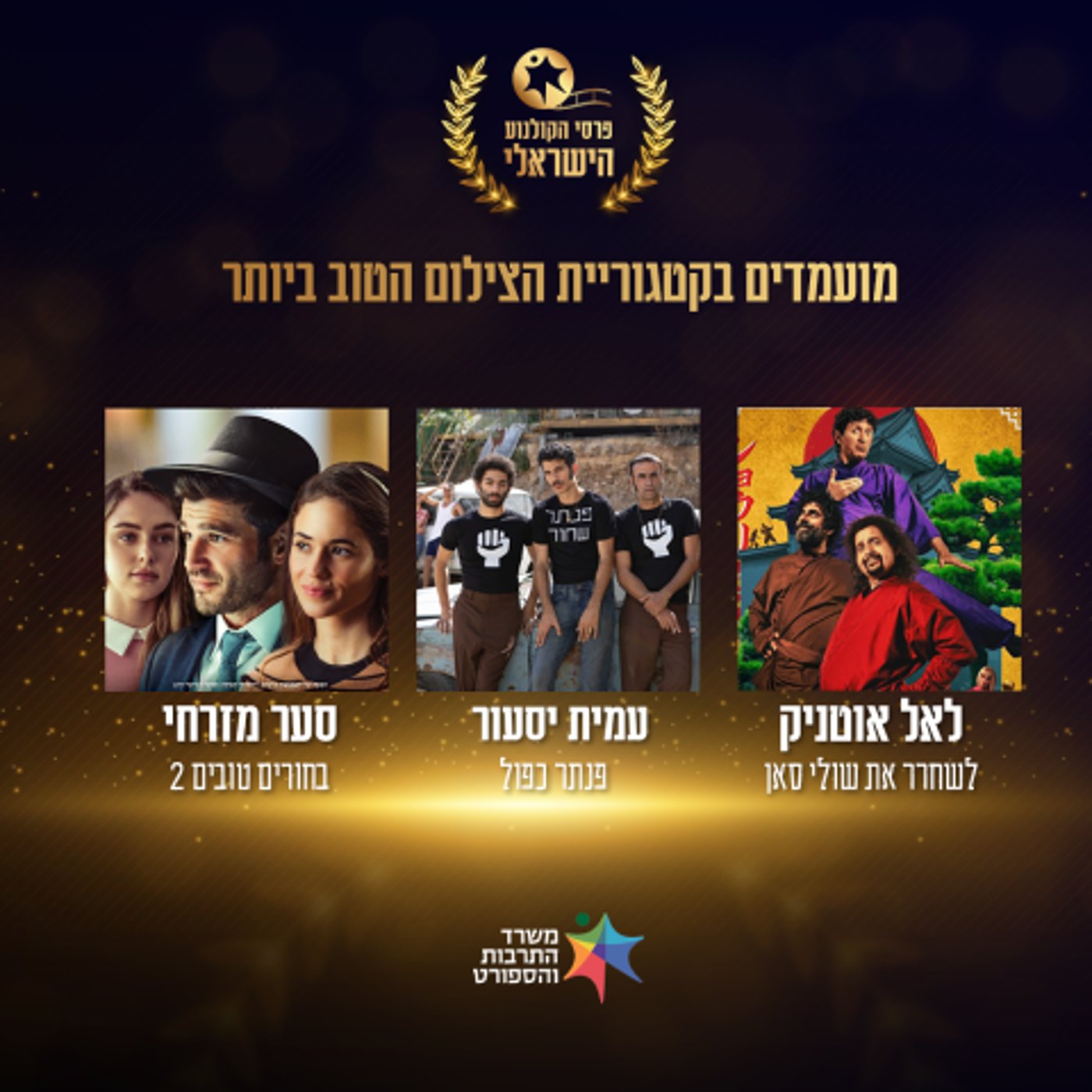 נחשפים: אלו המועמדים לטקס פרסי הקולנוע הממלכתי