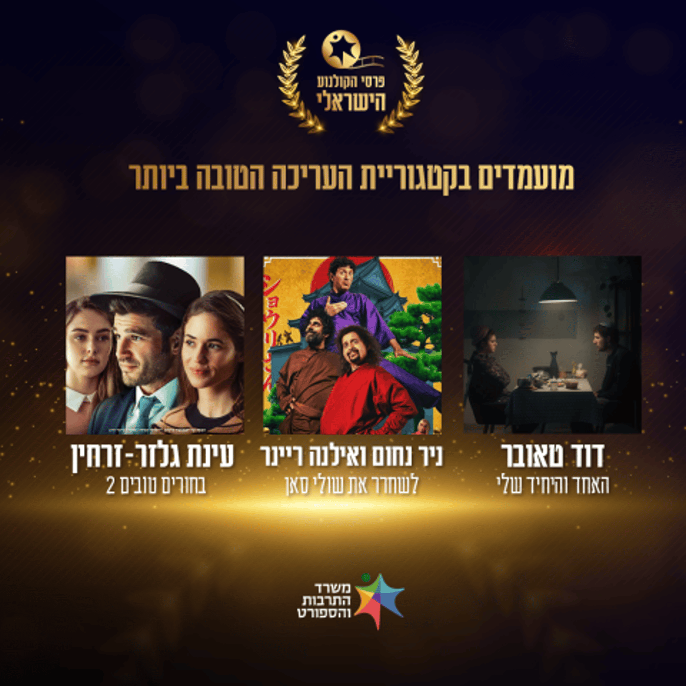 נחשפים: אלו המועמדים לטקס פרסי הקולנוע הממלכתי