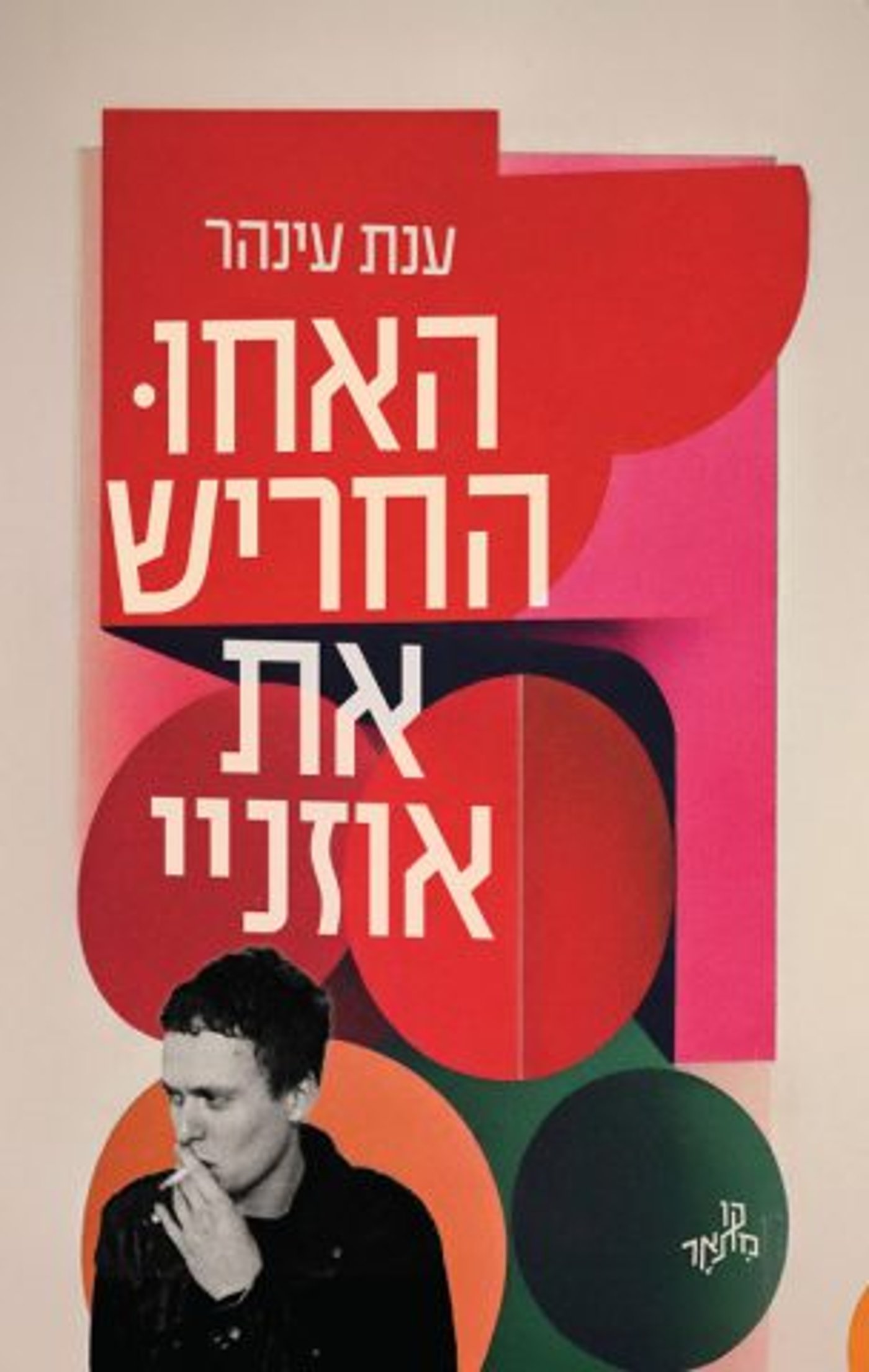 חצי יובל של ספרות: נחשפה הרשימה הקצרה לפרס ספיר 2025