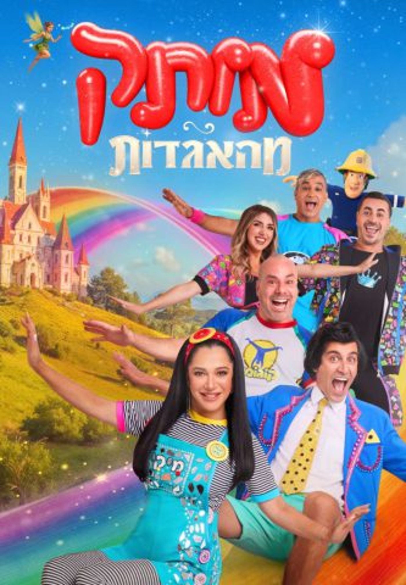 מתוק מהאגדות.