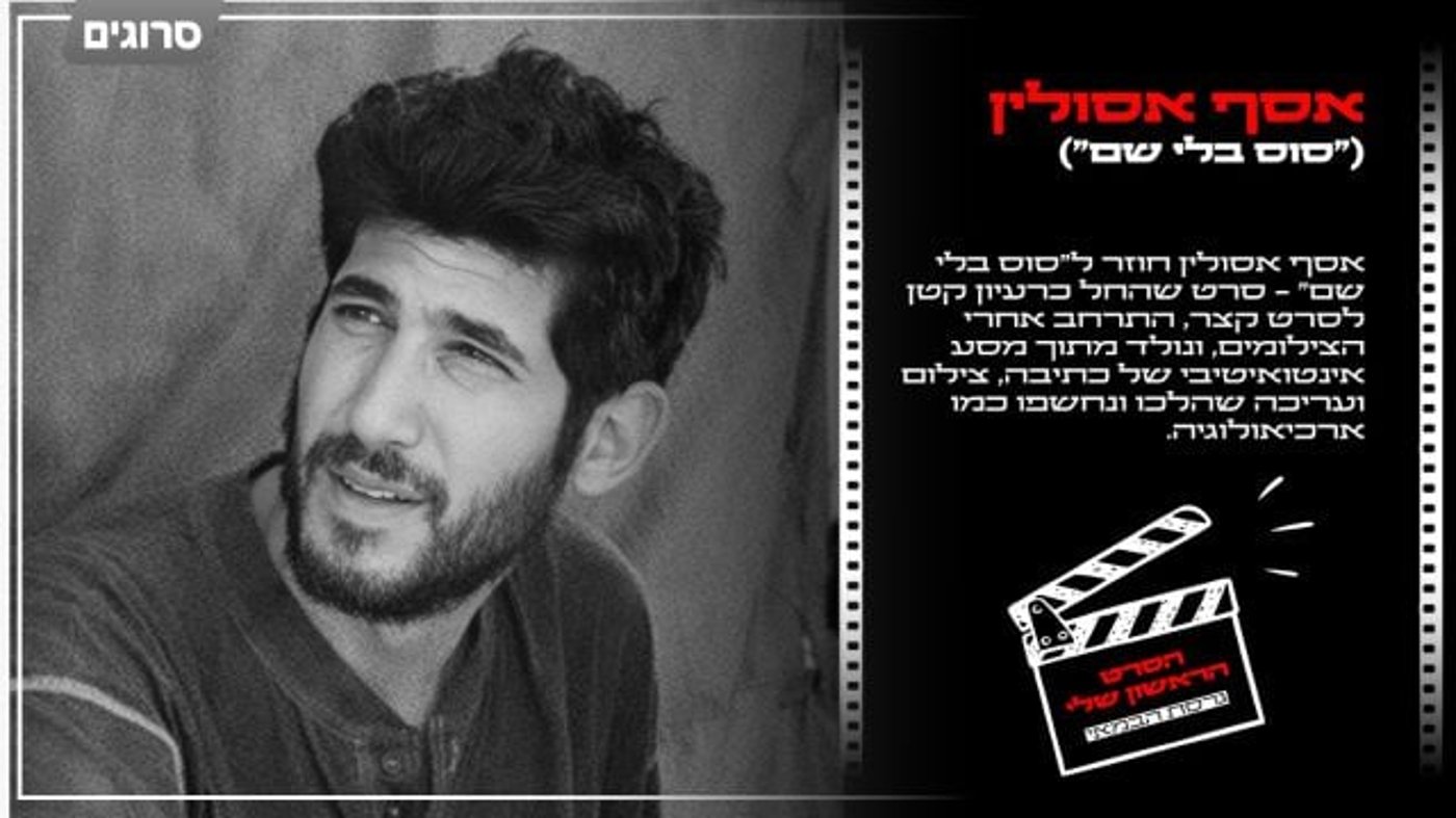 הסרט הראשון שלי – גרסת הבמאי: אסף אסולין על "סוס בלי שם"