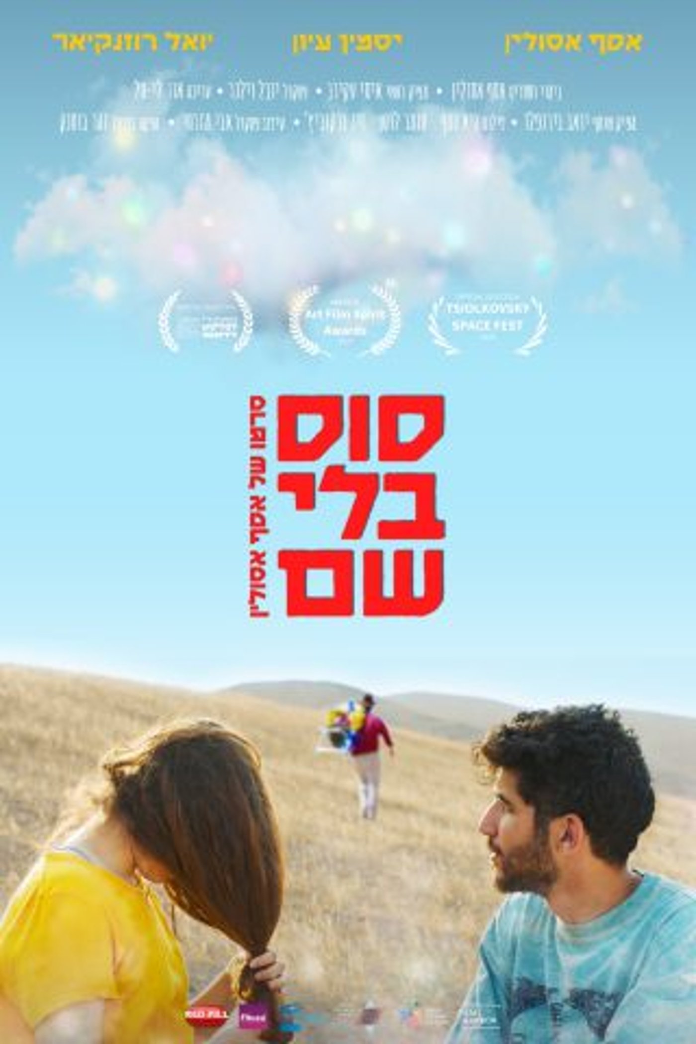(באדיבות: הרבור פלימס)