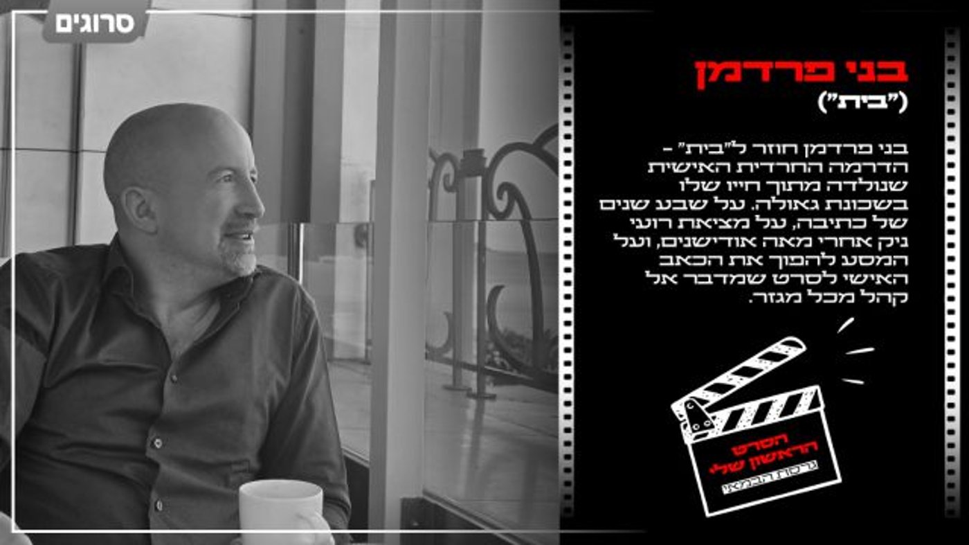 בני פרדמן