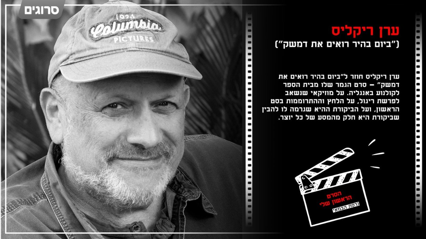 ערן ריקליס