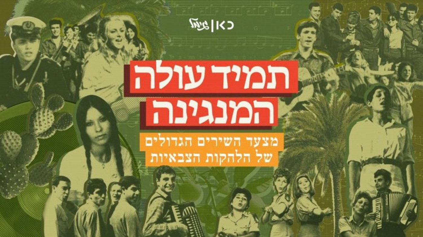 מהו שיר הלהקות הצבאיות האהוב בישראל? המצעד המיוחד ברדיו