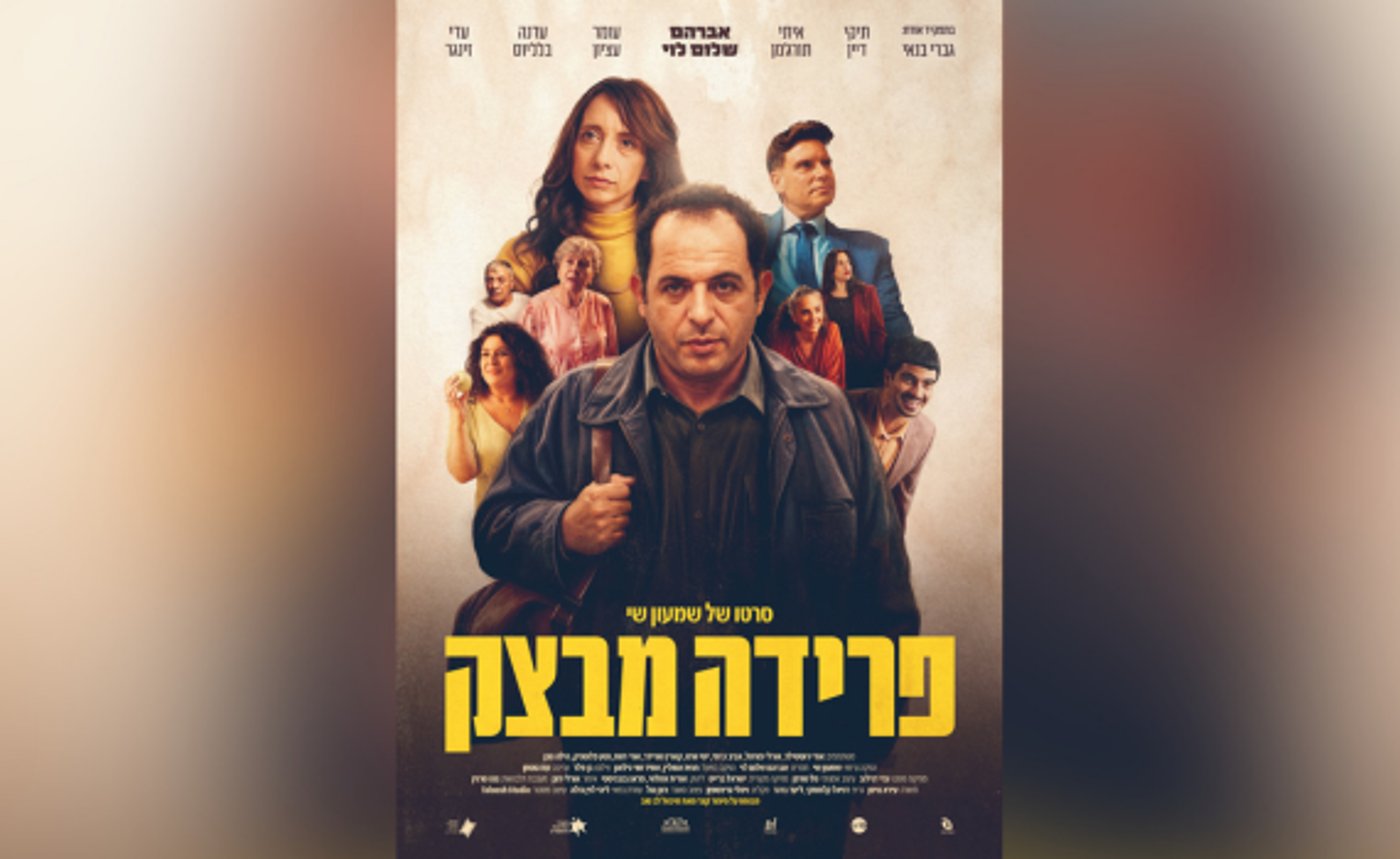 פוסטר הסרט פרידה מבצק