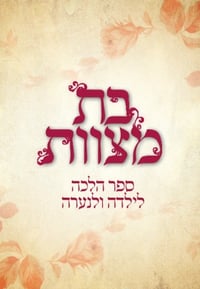 חדש: המדריך המלא לנערה המגיעה לגיל בת מצווה