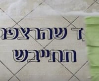 עד שהרצפה תתייבש: צפו: שתי דקות לפרשת כי תבוא