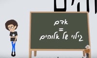 מה זה אלוהים? צפו בסרטוני אנימציה על יסודות האמונה