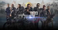 השוטרים שתלו נשק בבית ערבי בשביל סדרת טלוויזיה