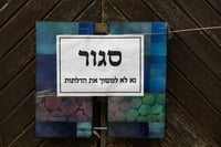 מדינה בסגר | צפו: כך ישראל נראית בעידן הקורונה