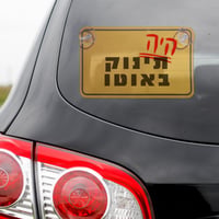 מהקיץ: יש להתקין מערכת התרעה לשכחת ילדים ברכב